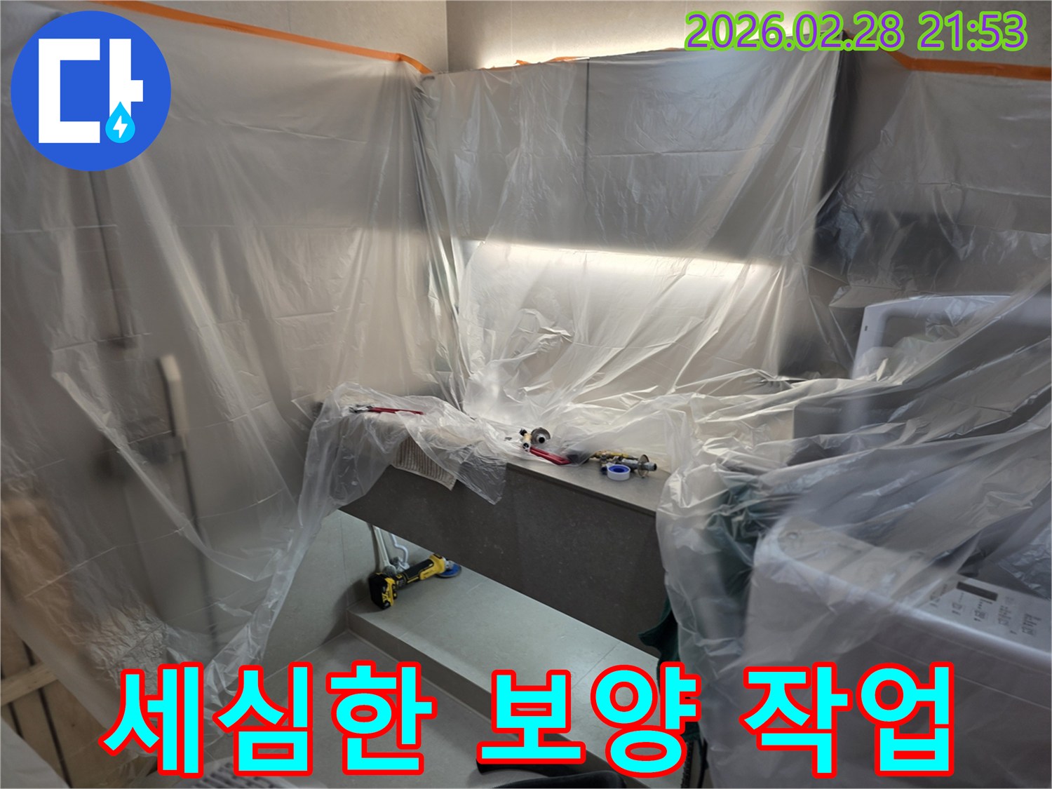 양평 누수 공사 현장에서-고객님의 소중한 공간을 위해-세심하게 진행된-비닐 보양 작업 모습입니다