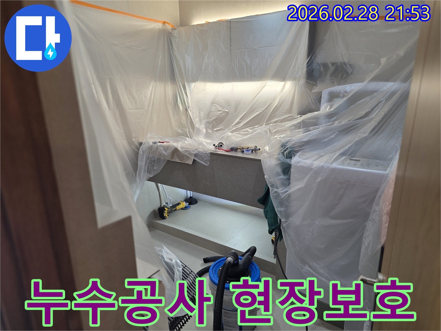 전문 누수 엔지니어가-작업 환경을 청결하게 유지하며-안전하게 공사를 진행하기 위한 준비 단계입니다.
