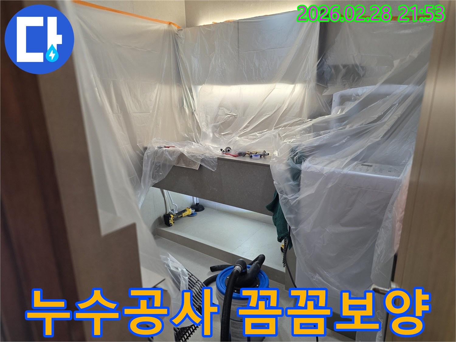 전문 누수 엔지니어가-작업 환경을 청결하게 유지하며-안전하게 공사를 진행하기 위한 준비 단계입니다.