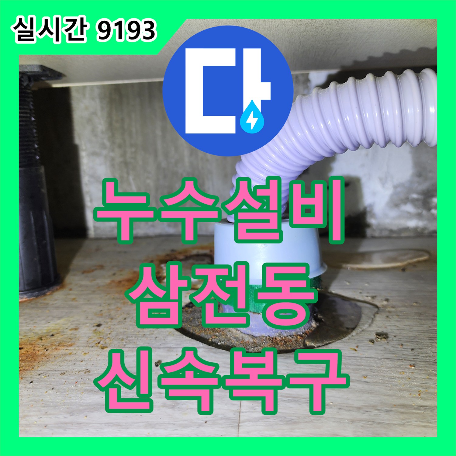 누수설비 누수탐지가 갑작스러운 누수, 신속하게 방문하여 탐지하고 복구한 방법 송파구 삼전동