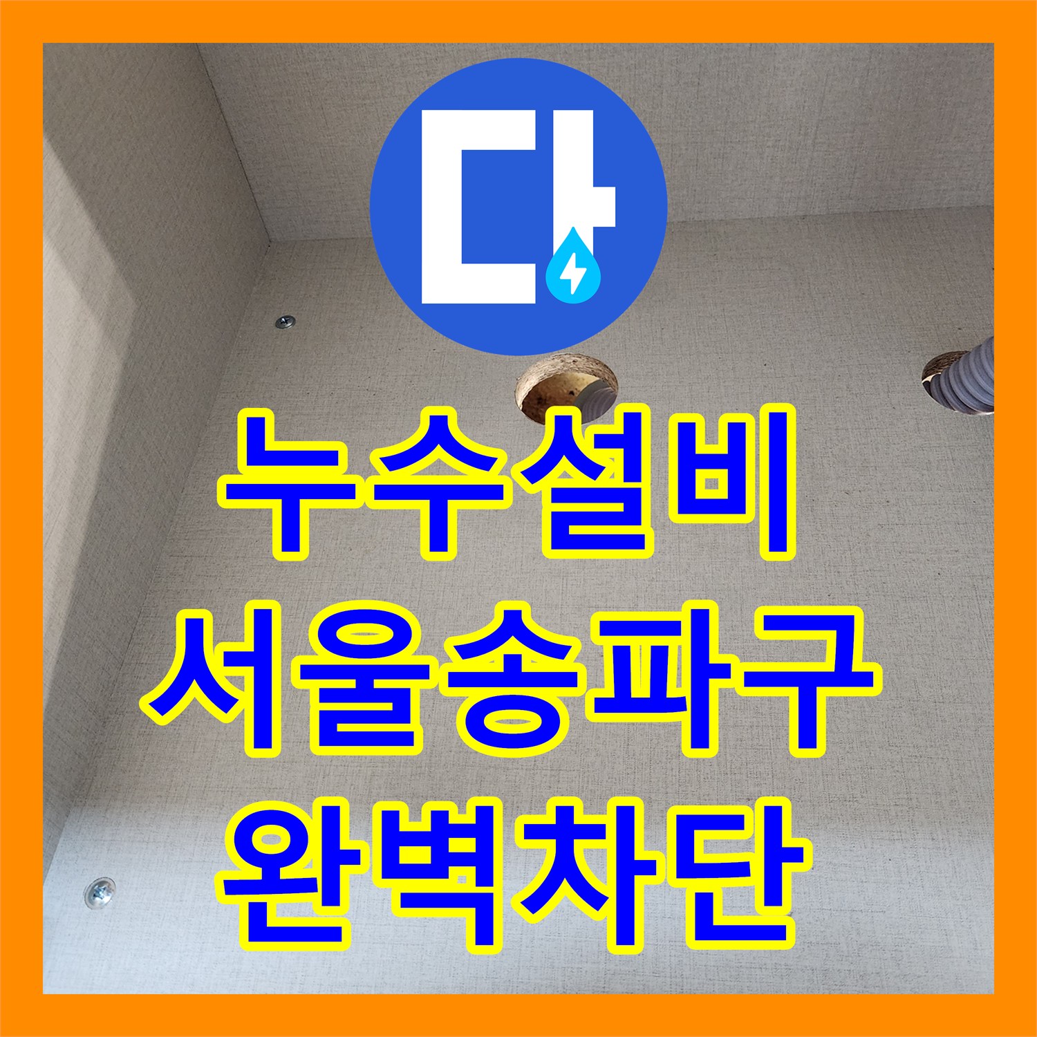 누수설비 싱크대 하부 배관 결함으로 인한 물샘을 해결한 서울 송파구 작업 후기