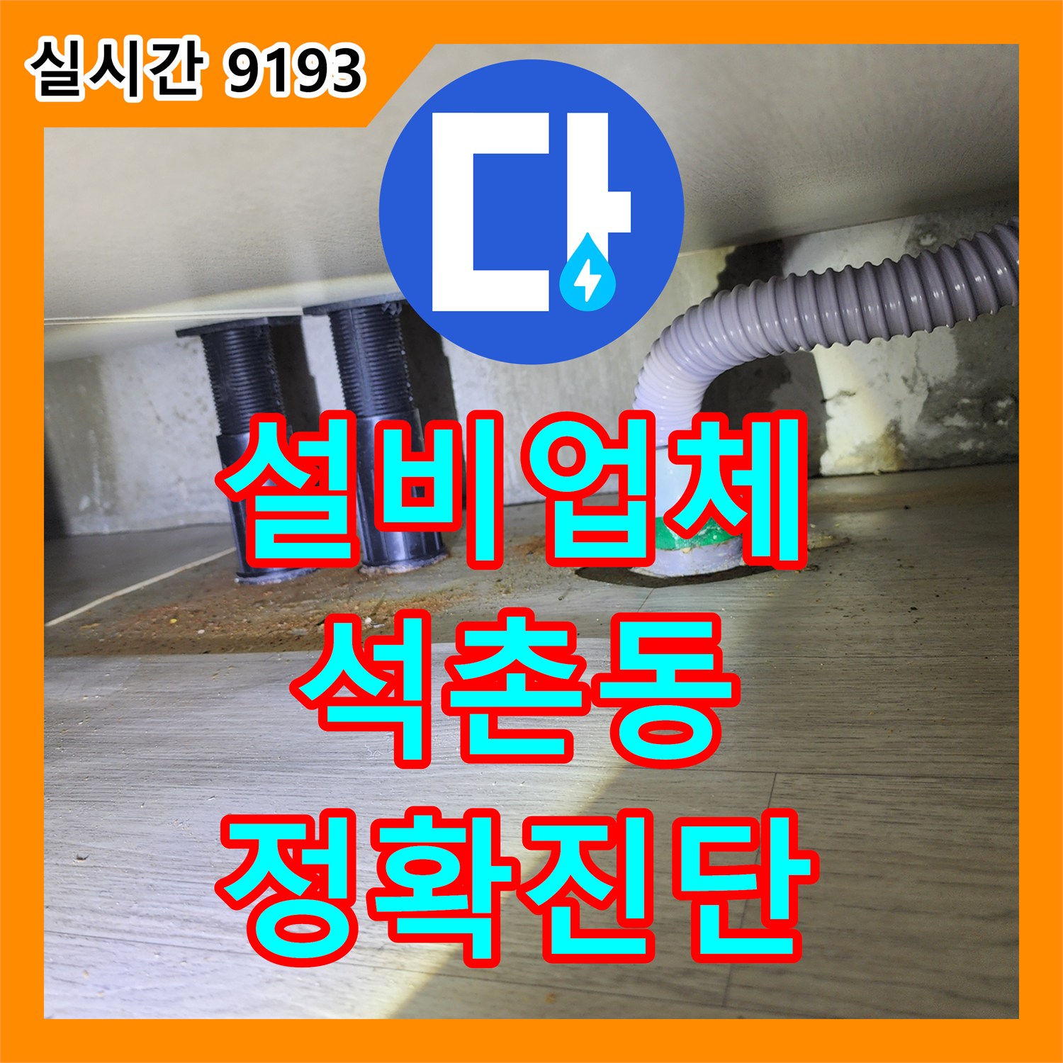 누수설비업체 누수탐지가 싱크대 하부 누수, 정확한 원인 파악 후 공사로 마무리 송파구 석촌동