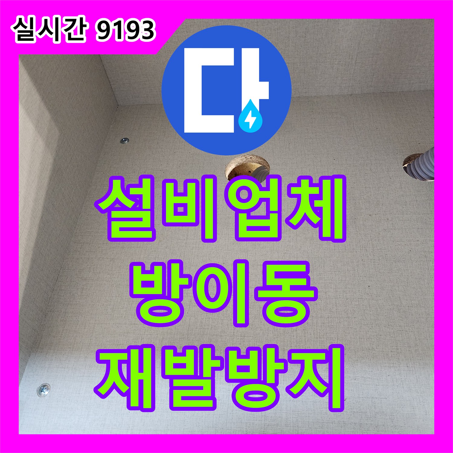 누수설비업체 누수탐지가 오래된 누수 문제를 꼼꼼하게 공사하여 재발을 방지한 후기 송파구 방이동