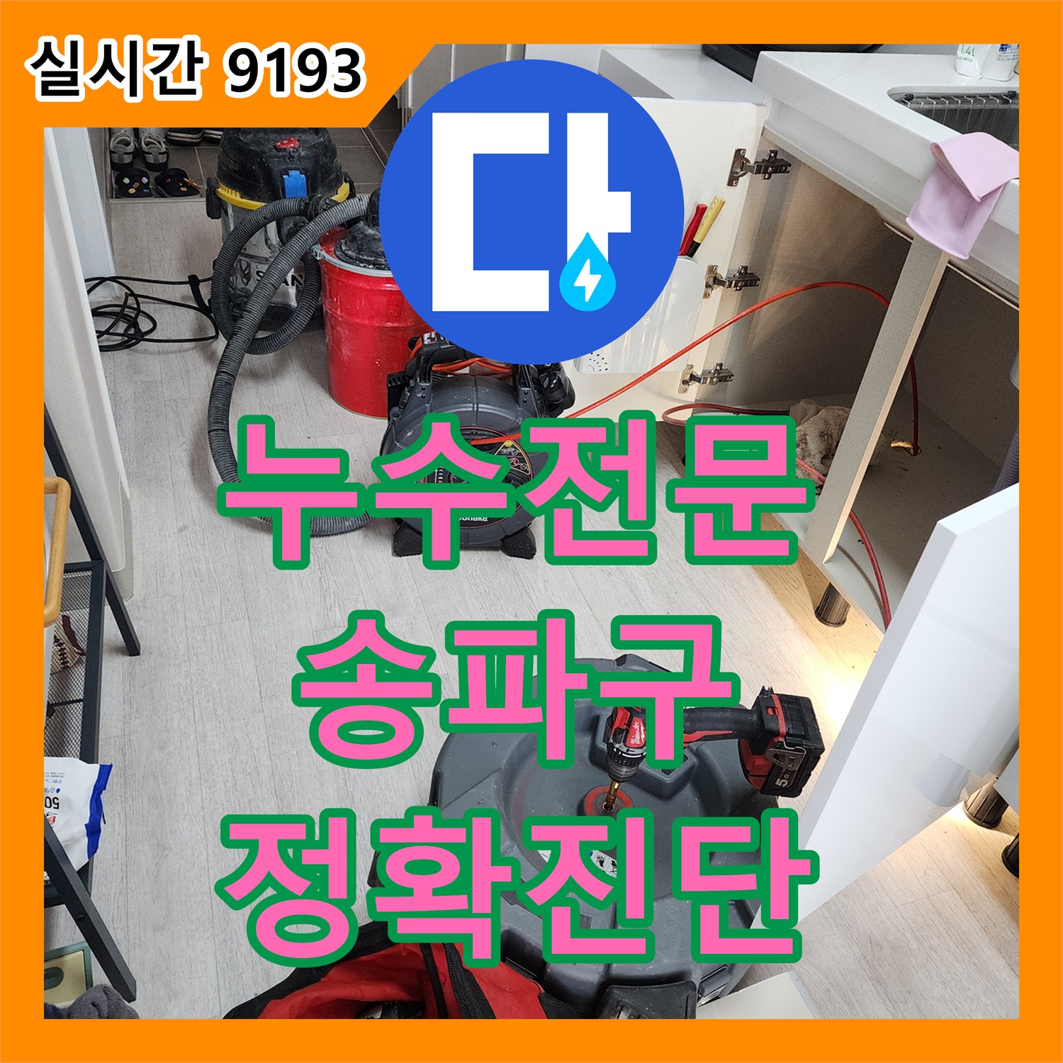 누수전문 누수탐지가 싱크대 하부 누수, 정확한 원인 파악 후 공사로 마무리 서울 송파구
