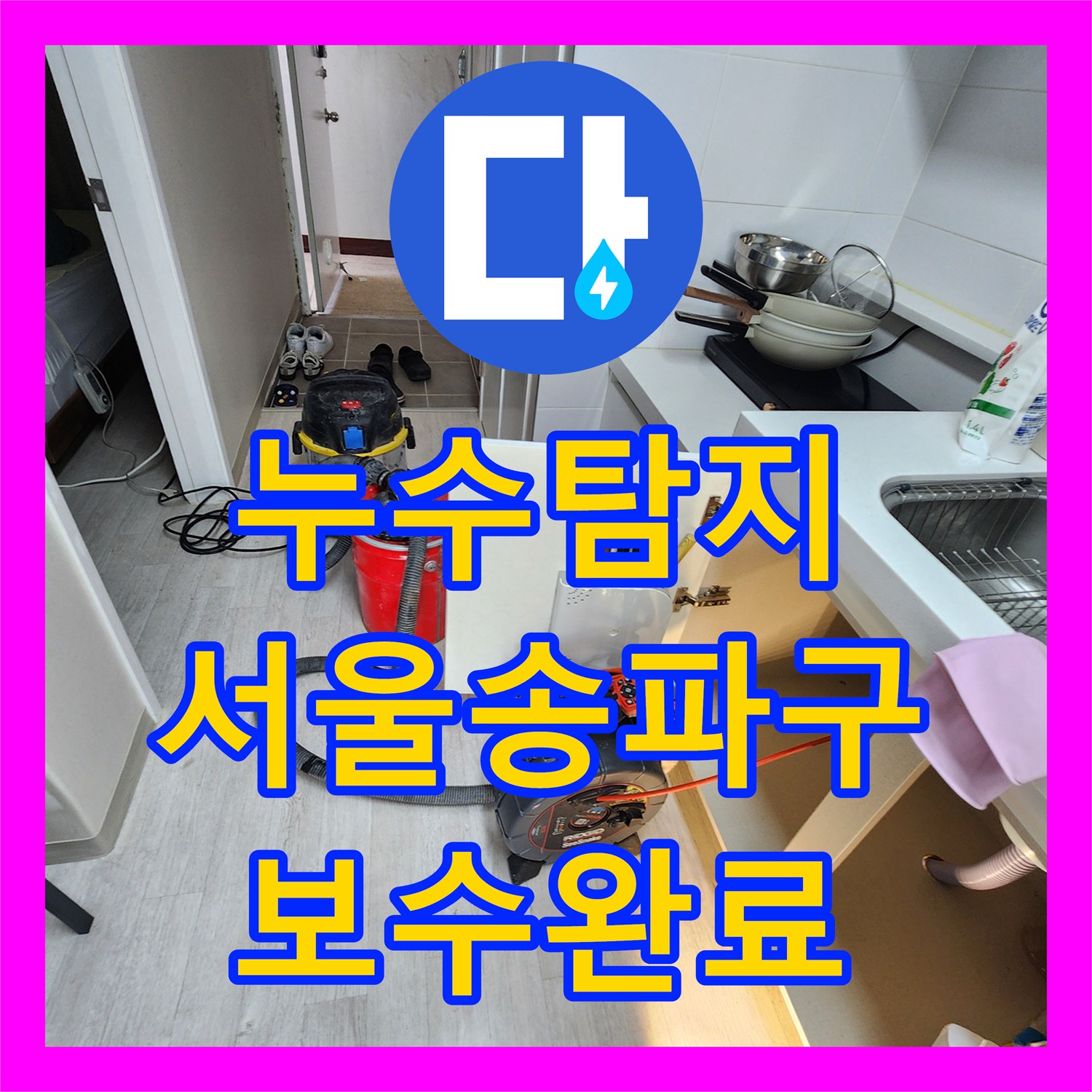 누수탐지 싱크대 하부 배수관 물샘 원인을 내시경으로 찾아 보수한 서울 송파구 사례