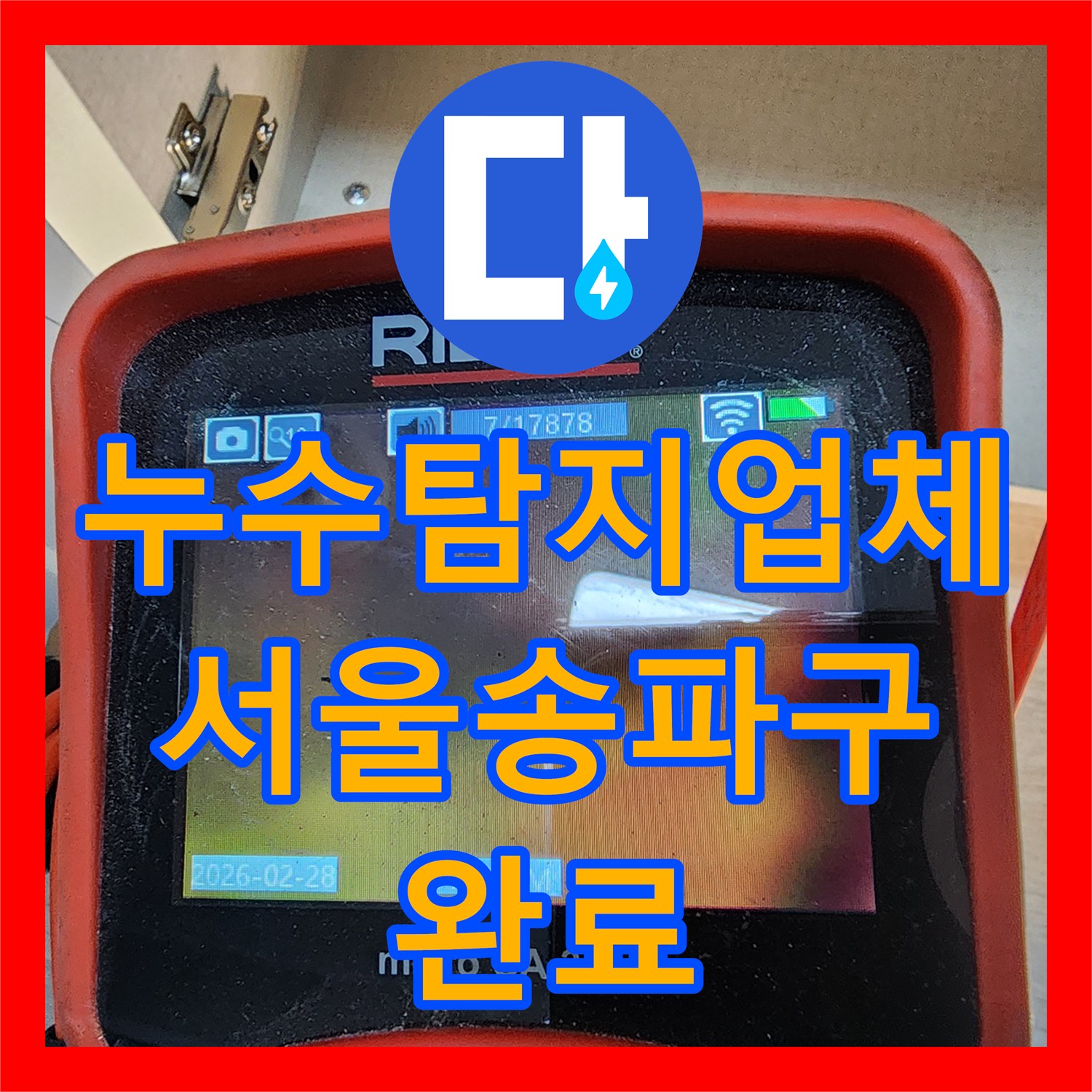 누수탐지업체 싱크대 아래 배수 호스 누수를 내시경으로 진단하고 수리한 서울 송파구