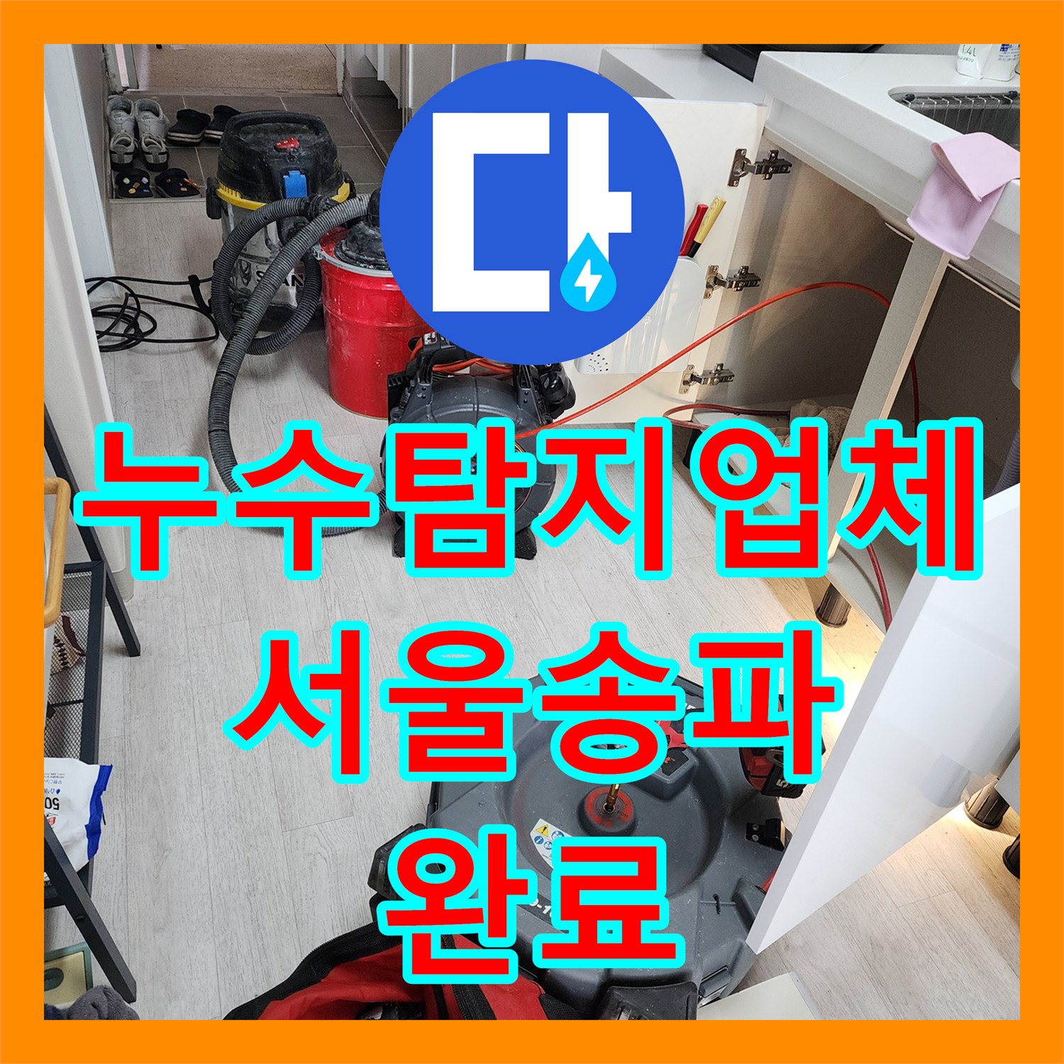 누수탐지업체 싱크대 호스 및 배수관 연결부 누수를 해결한 서울 송파구 사례