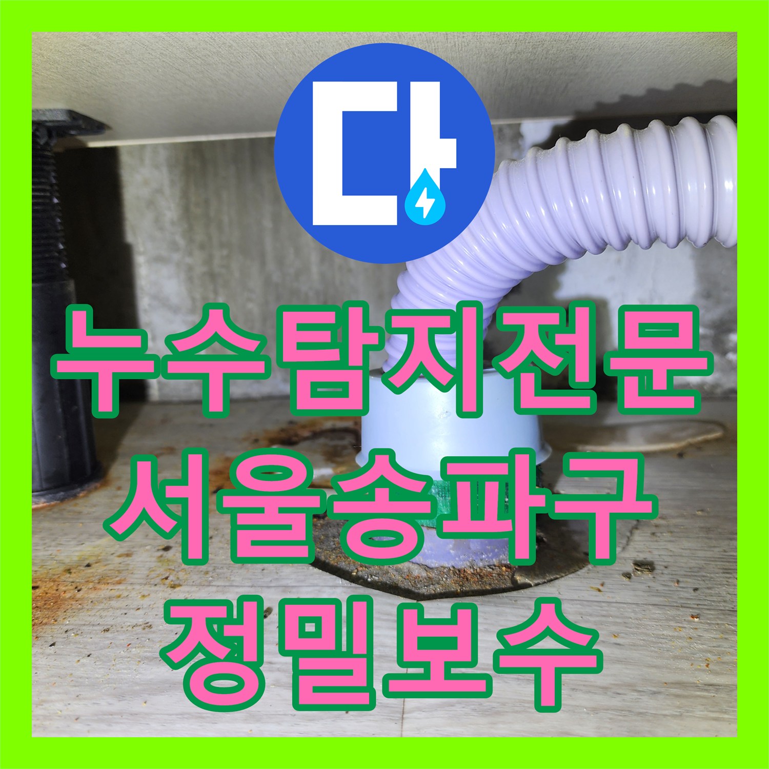 누수탐지전문 싱크대 바닥 배관 역류와 물샘 원인을 해결한 서울 송파구 작업