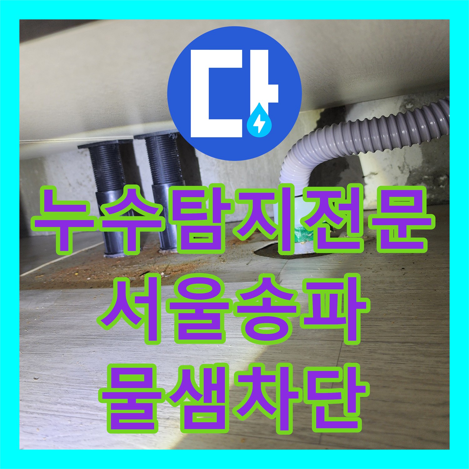 누수탐지전문 싱크대 하부 호스 교체와 배수구 밀폐 작업 사례 서울 송파구