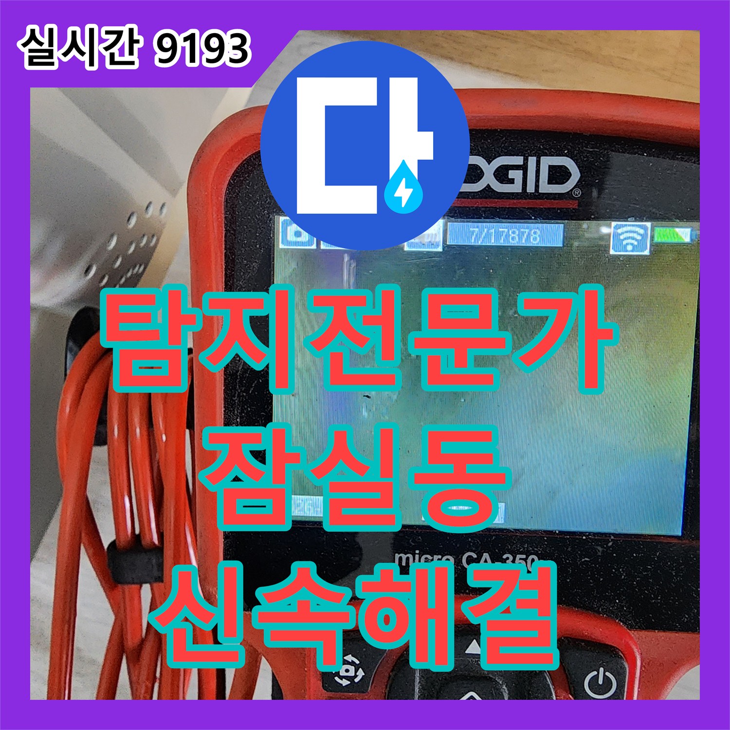 누수탐지전문가 누수탐지가 발생한 누수 문제, 정밀 탐지로 해결한 과정 송파구 잠실동