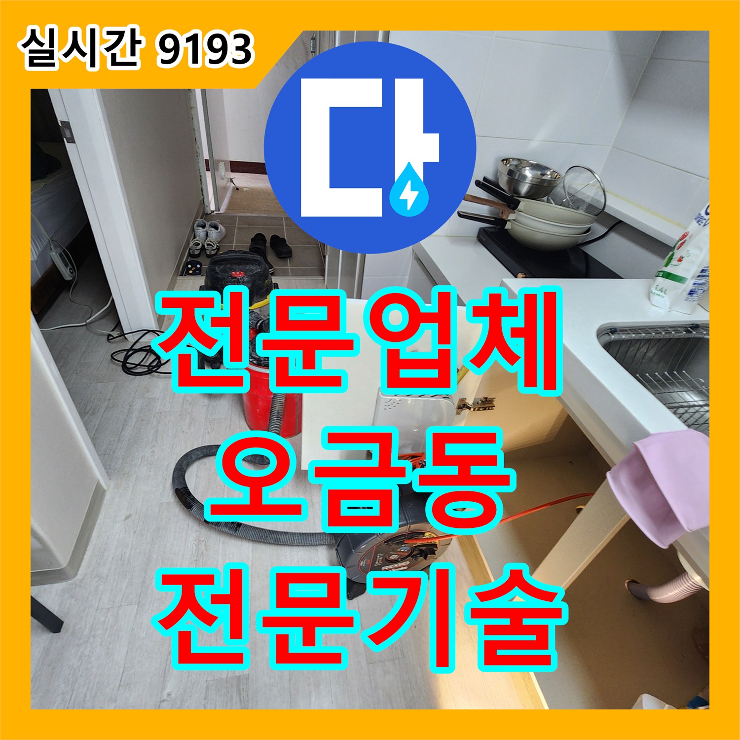 누수탐지전문업체 누수탐지가 화장실 누수, 전문 기술로 원인 분석 후 완벽하게 공사 완료 송파구 오금동