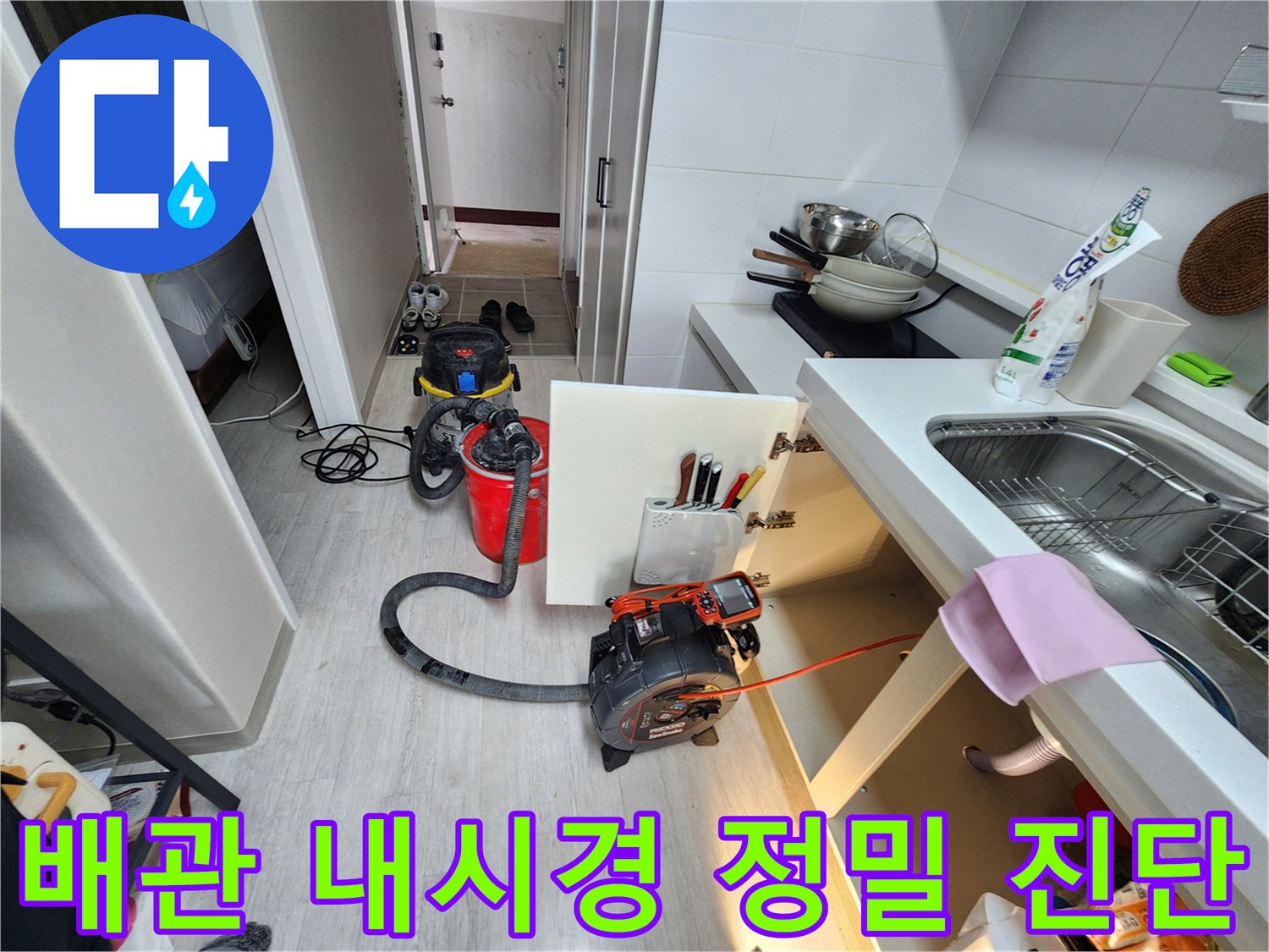 싱크대-하부-배수관-누수-지점-내시경-조사