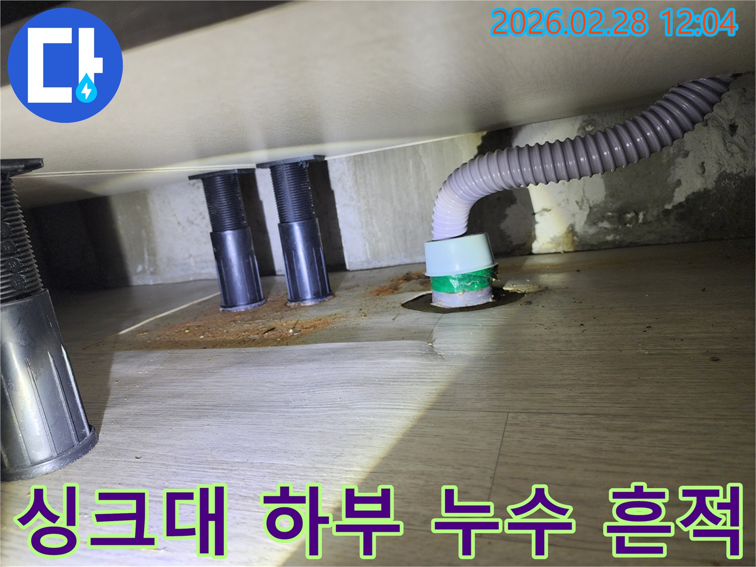 싱크대 하부에서 발견된-누수 흔적과-배수관 주변의-오염된 바닥