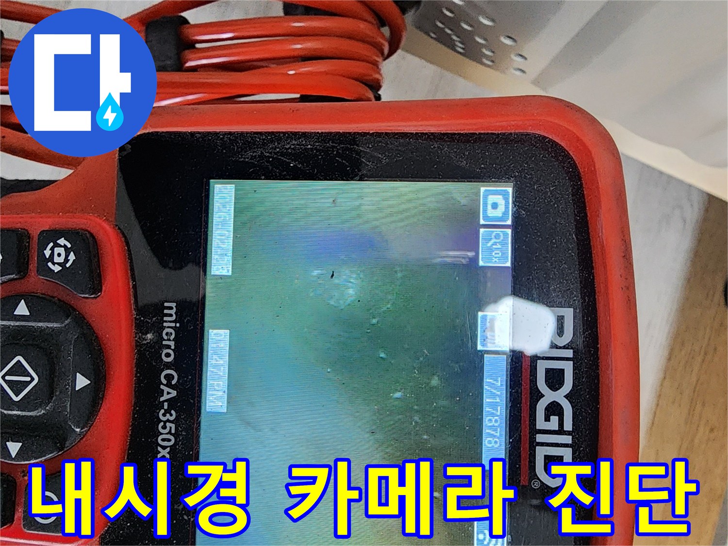 전문-장비를-사용하여-포착한-하수도-배관-내부의-물고임-현상