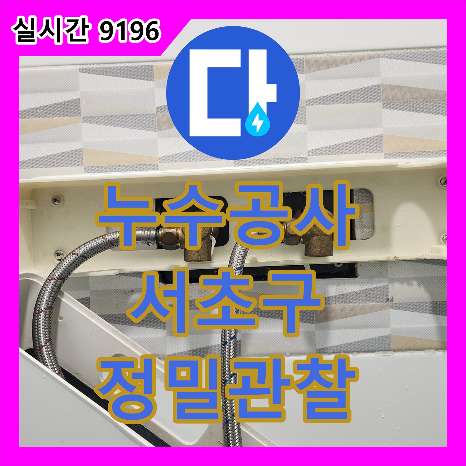 누수공사비용, 욕실 배수구 주변 미세 누수 지점 관찰 및 원인 분석 과정, 서초구