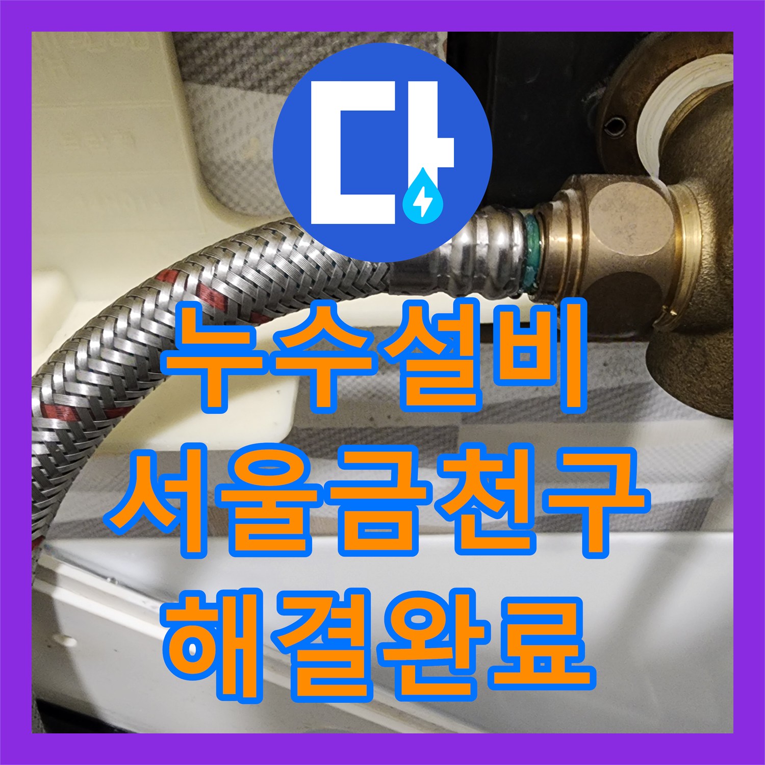 누수설비 욕실 유가 방수층 복구 및 해바라기 수전 탈거 교체 작업 서울 금천구