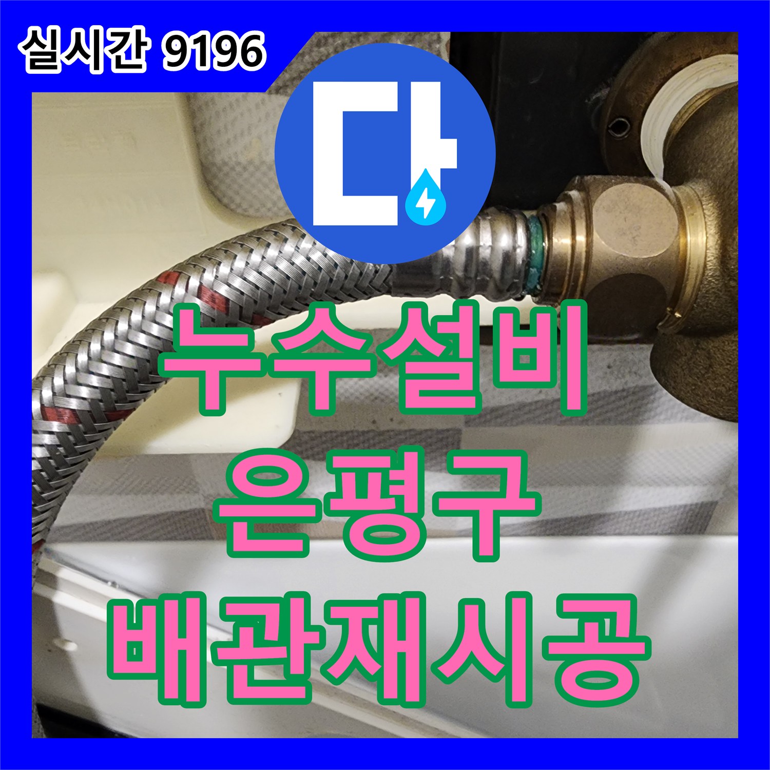 누수설비업체, 오래된 배관 연결 부위 누수 문제 어떻게 재시공하는지, 은평구