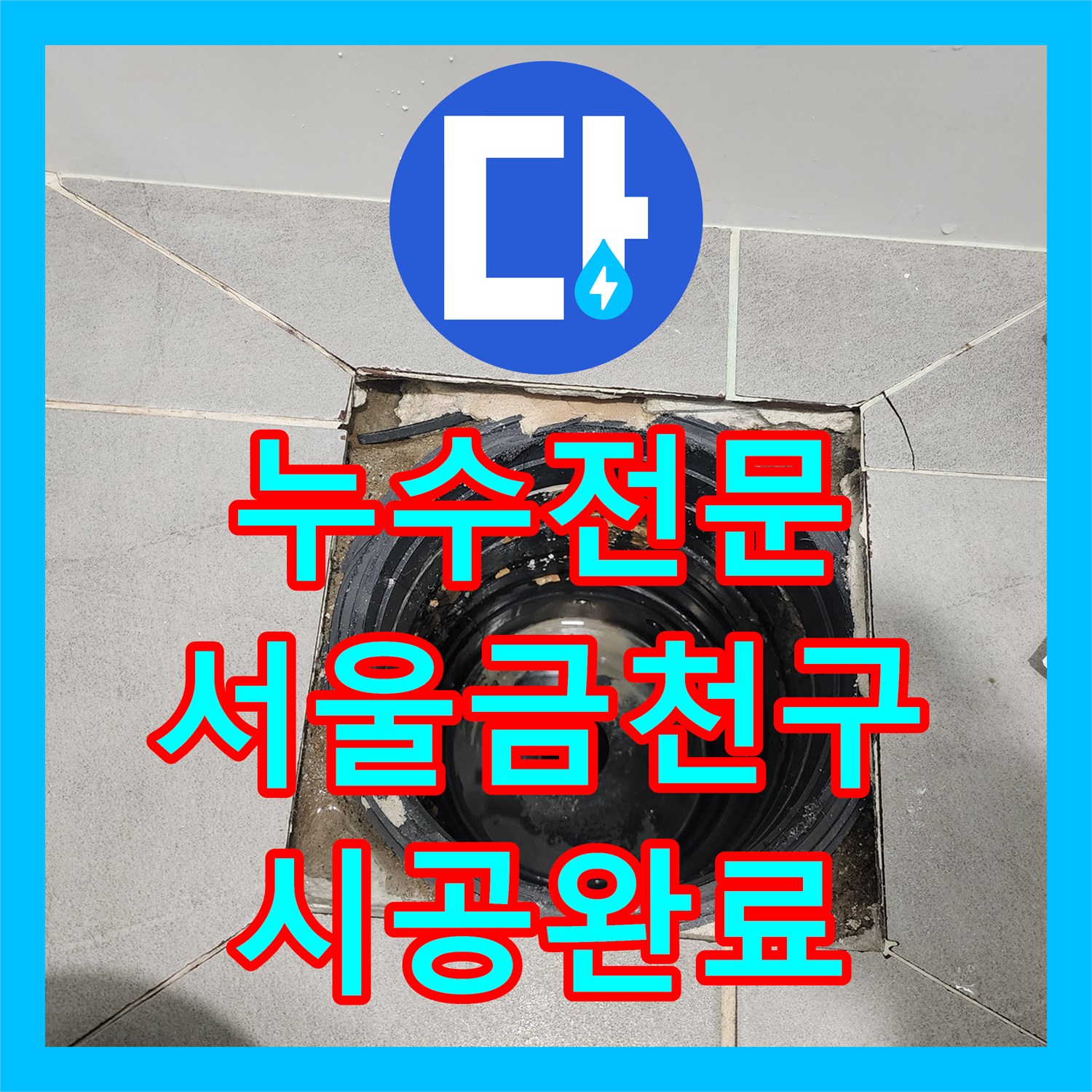 누수전문 서울 금천구 화장실 유가 방수 시공 및 수전 변경 공사 후기