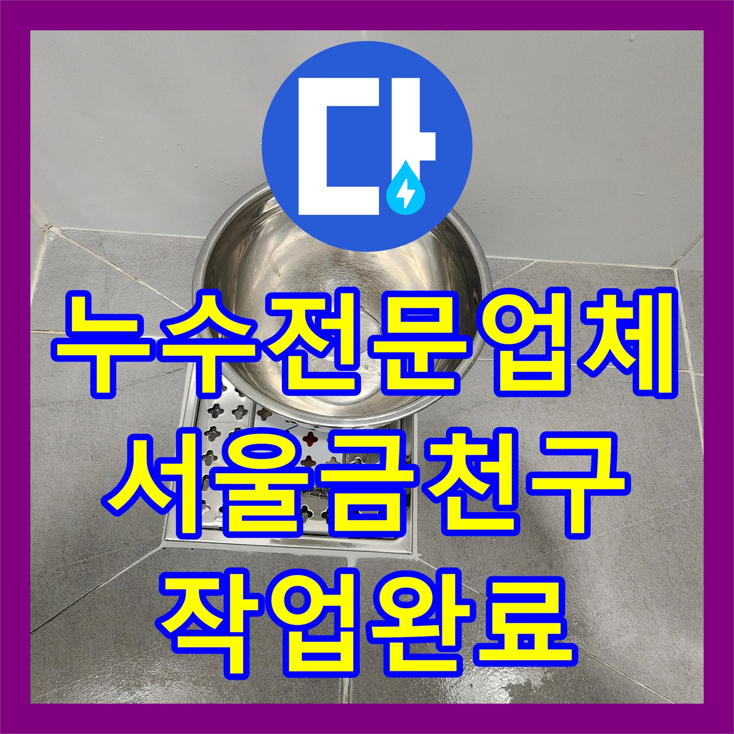 누수전문업체 서울 금천구 배수구 유가 방수 및 일반 수전 교체 시공