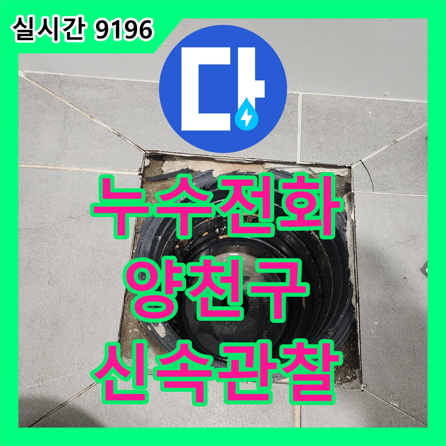 누수전화, 욕실 배수구 주변 미세 누수 지점 관찰 및 원인 분석 과정, 양천구