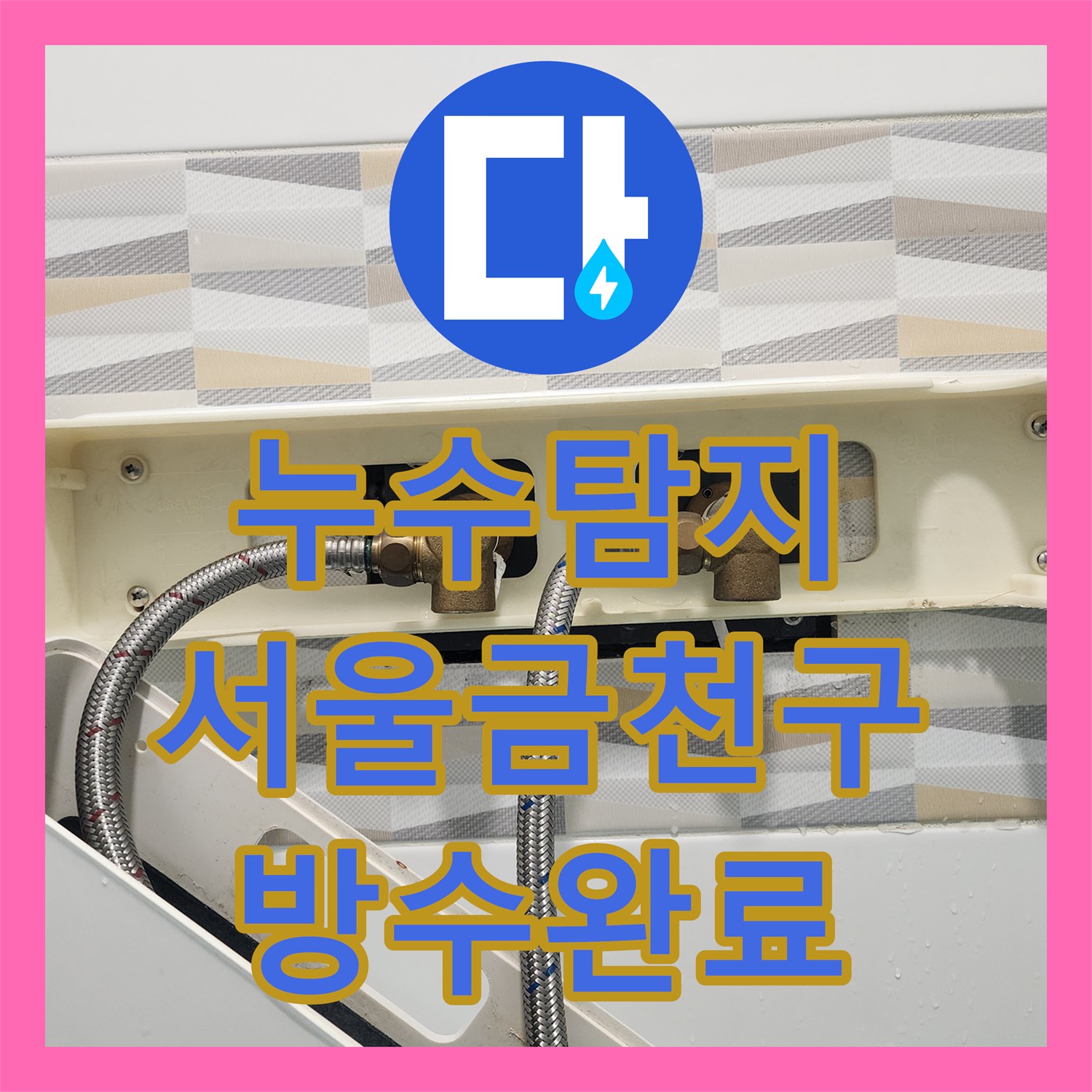 누수탐지 욕실 배수구 방수층 손상과 수전 교체 작업을 진행한 서울 금천구