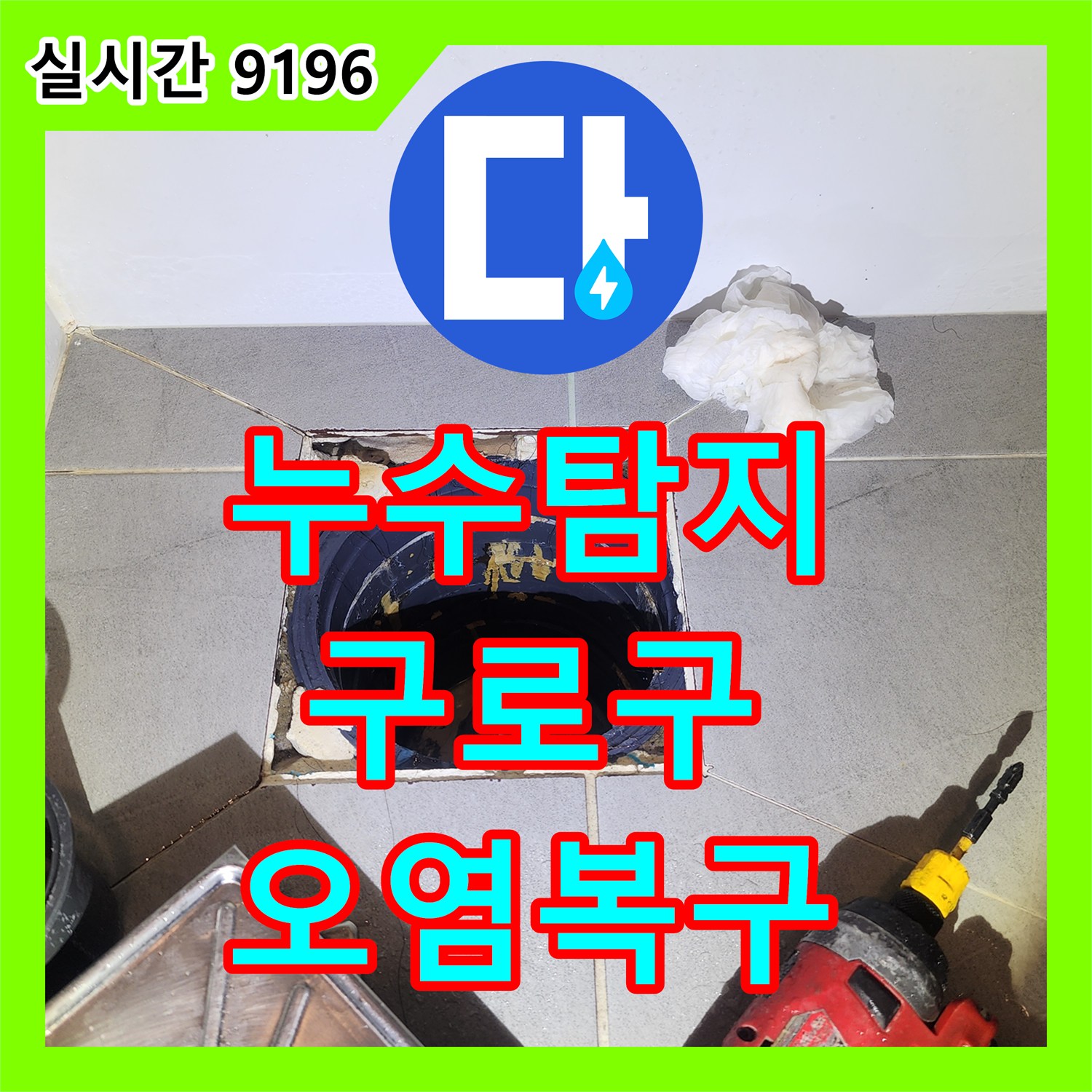 누수탐지비용, 욕실 배수구 주변 오염으로 인한 방수층 손상 문제 어떻게 복구하는지, 구로구