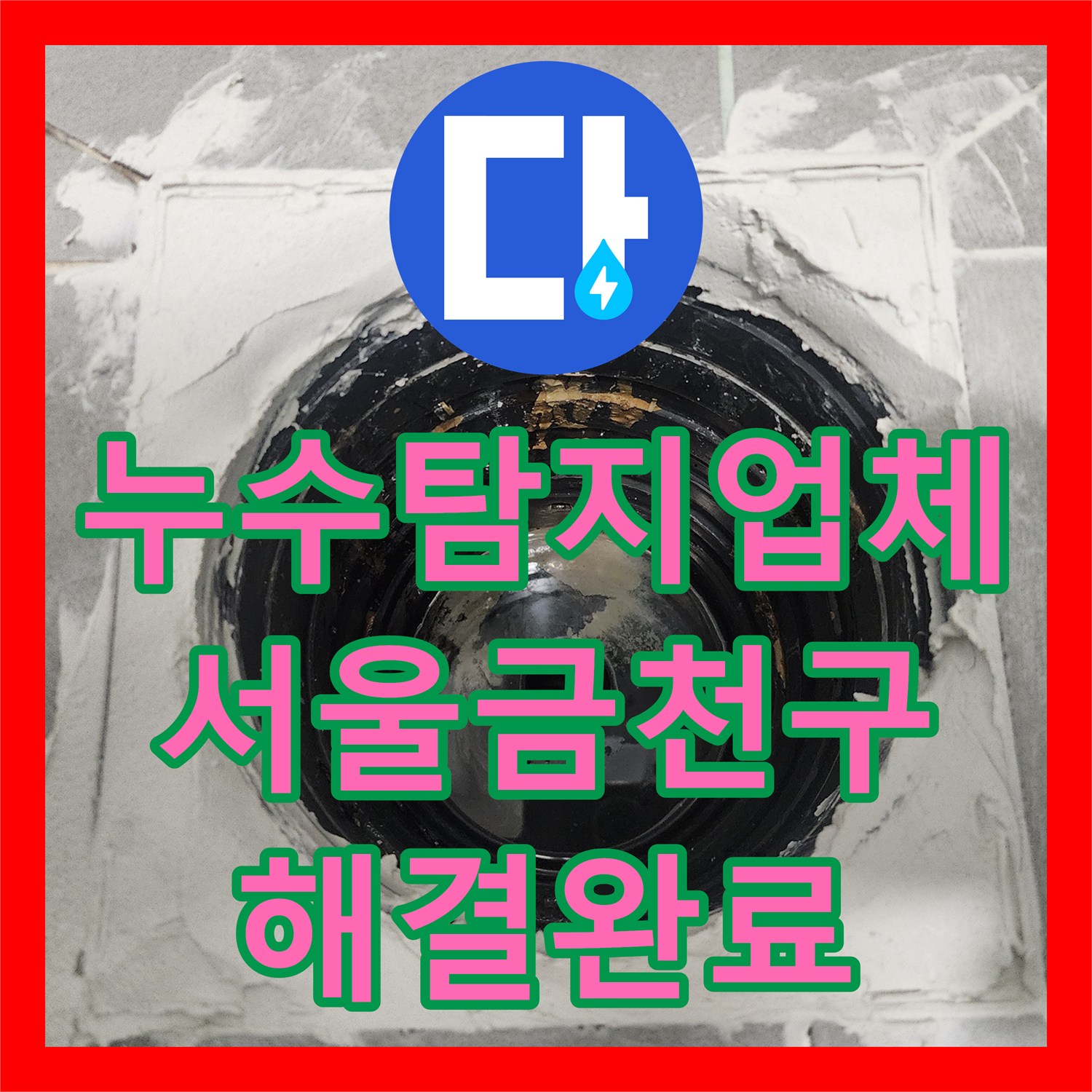 누수탐지업체 욕실 유가 주변 방수 처리 및 수전 교체 시공 서울 금천구