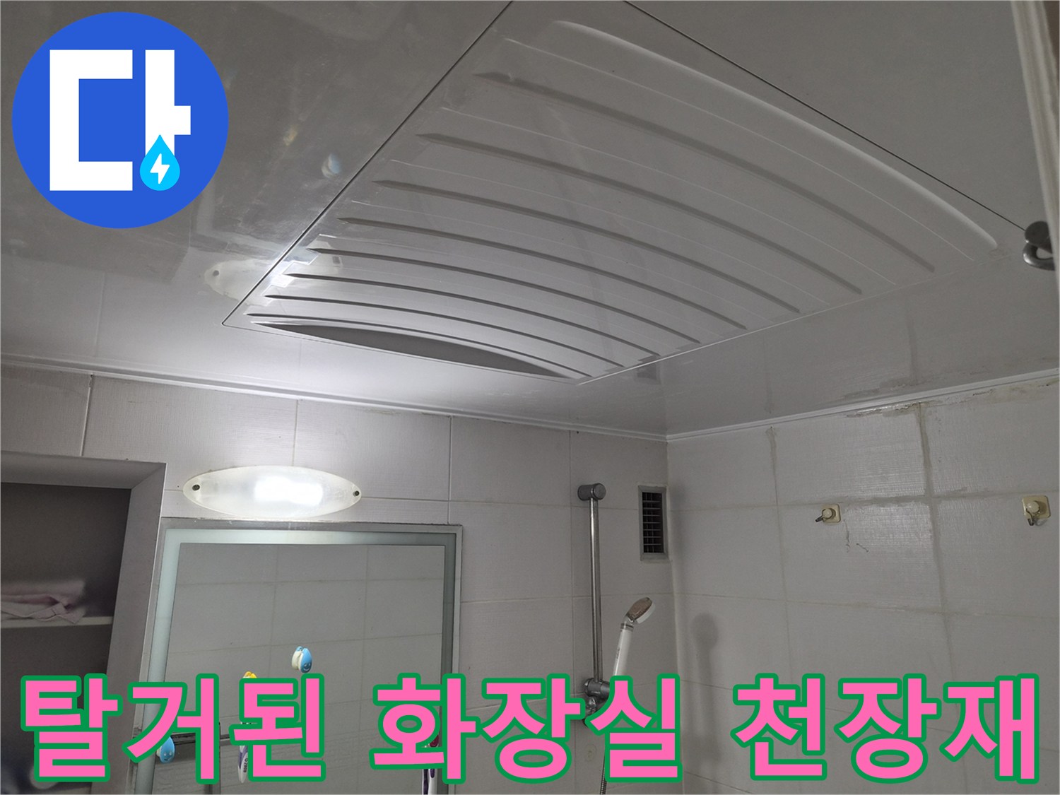 공릉동 현장-화장실 내부 배관 주변 점검 상태