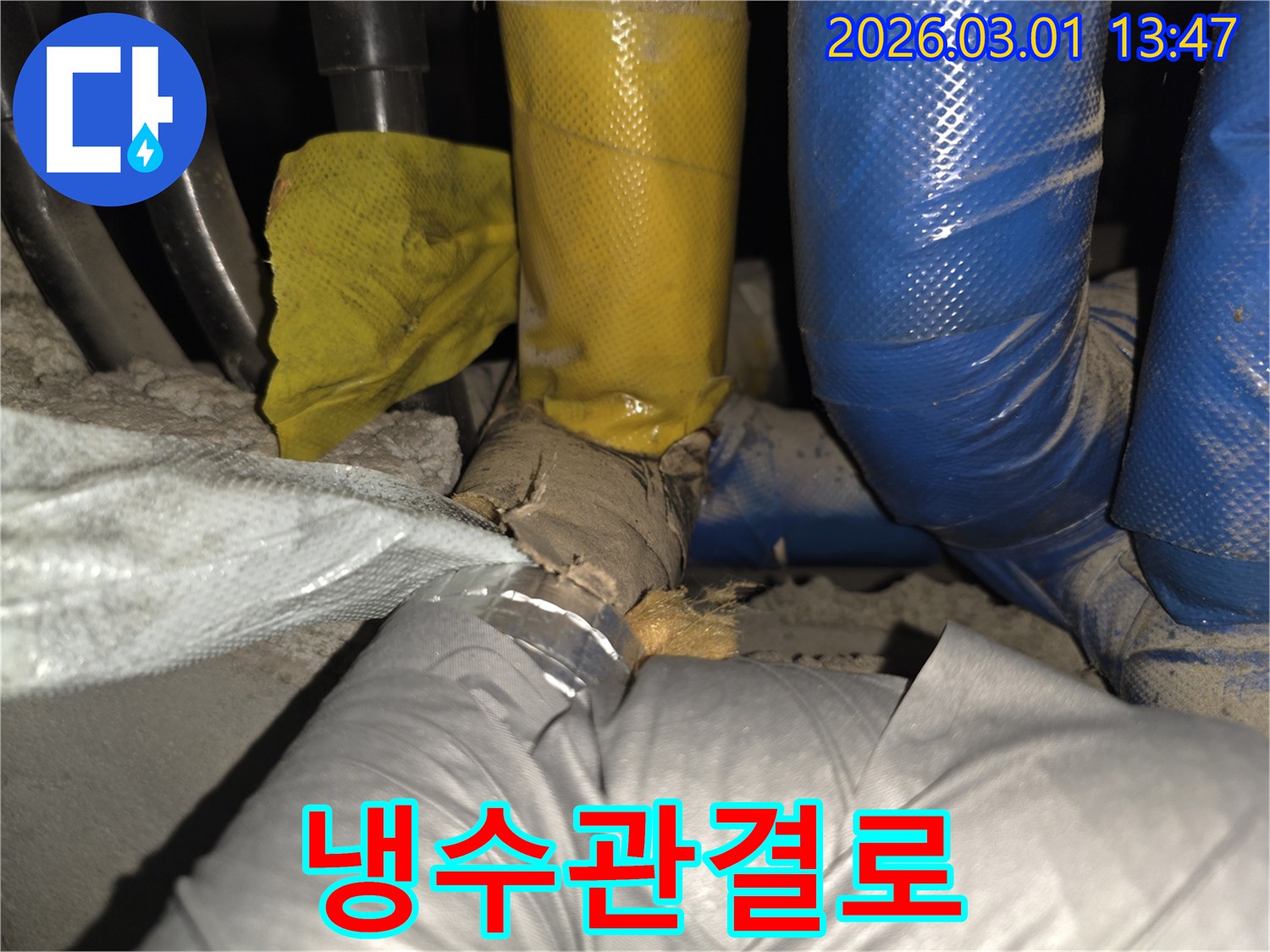 냉수관의 단열재가 파손되어-결로 현상이 심화되고-주변에 습기가 발생하는 모습입니다.