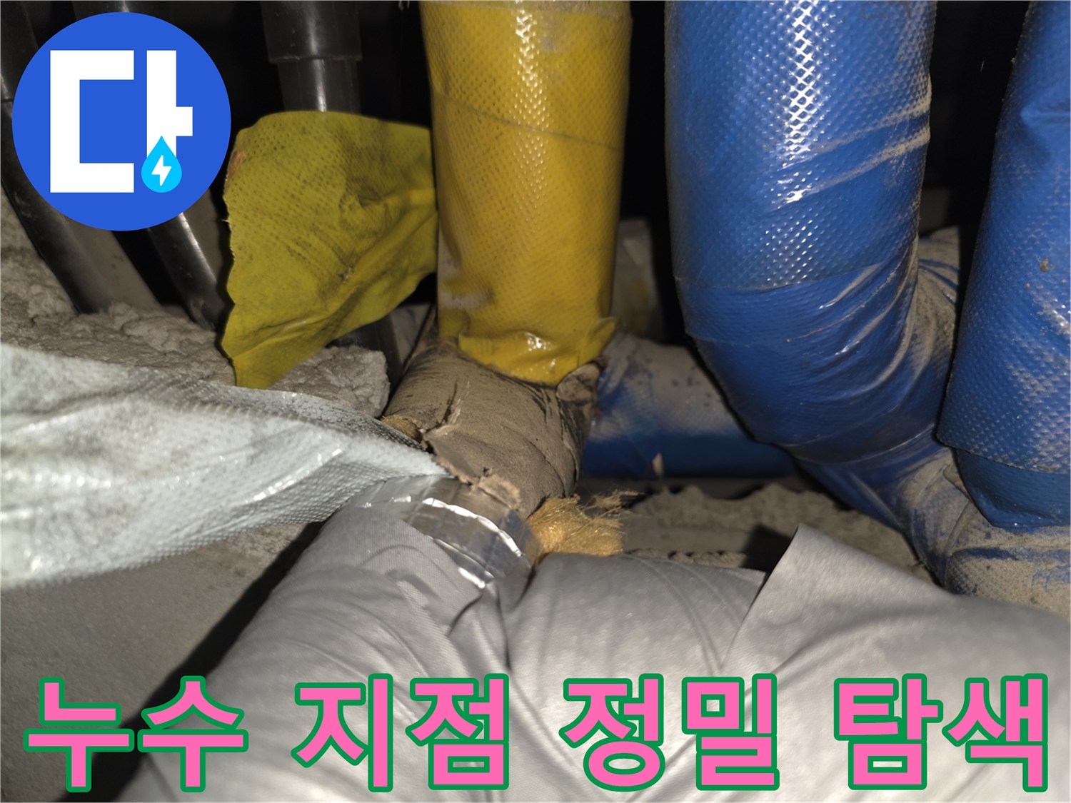 노란색 보온재와 파란색 보온재가 만나는 배관 부위 점검