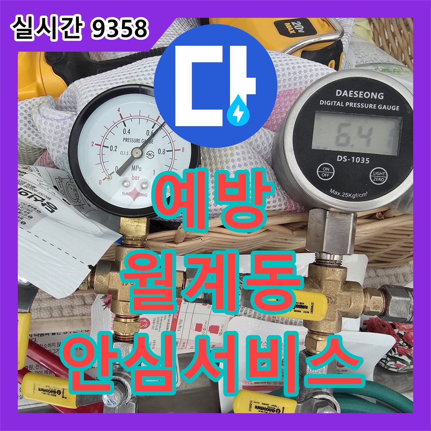 누수설비, 배관 압력 테스트로 미세한 누수 지점을 과학적인 방법으로 찾아내어 신속하게 해결하는 과정 서울 노원구