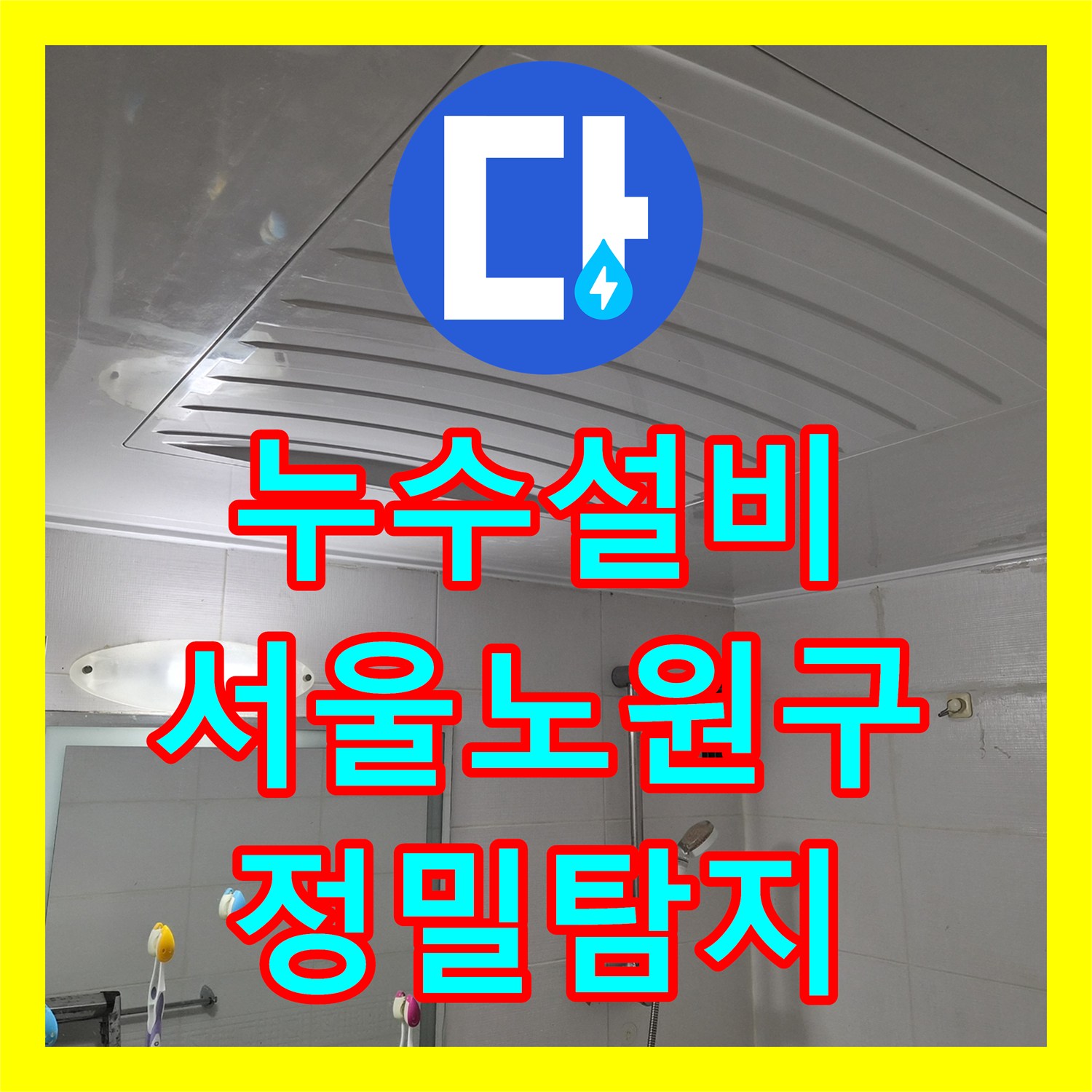 누수설비 서울 노원구 공릉동 화장실 천장 누수 지점 정밀 탐지와 배관 교체 작업