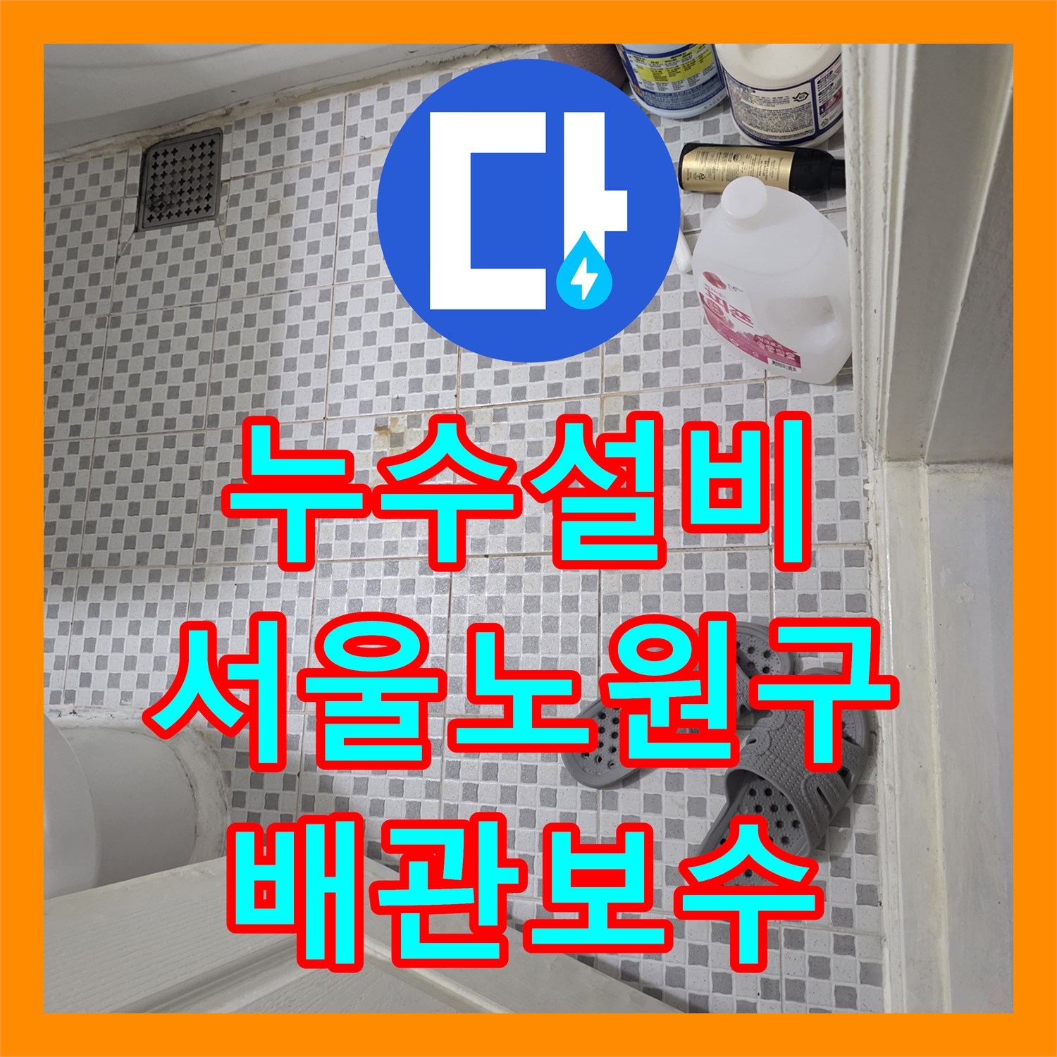 누수설비 서울 노원구 공릉동 화장실 천장 누수 지점 추적 및 배관 보수 후기
