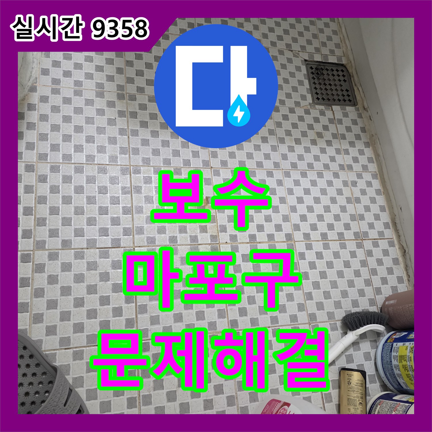 누수설비, 아랫집 피해를 막기 위한 신속한 누수 공사 진행 서울 마포구