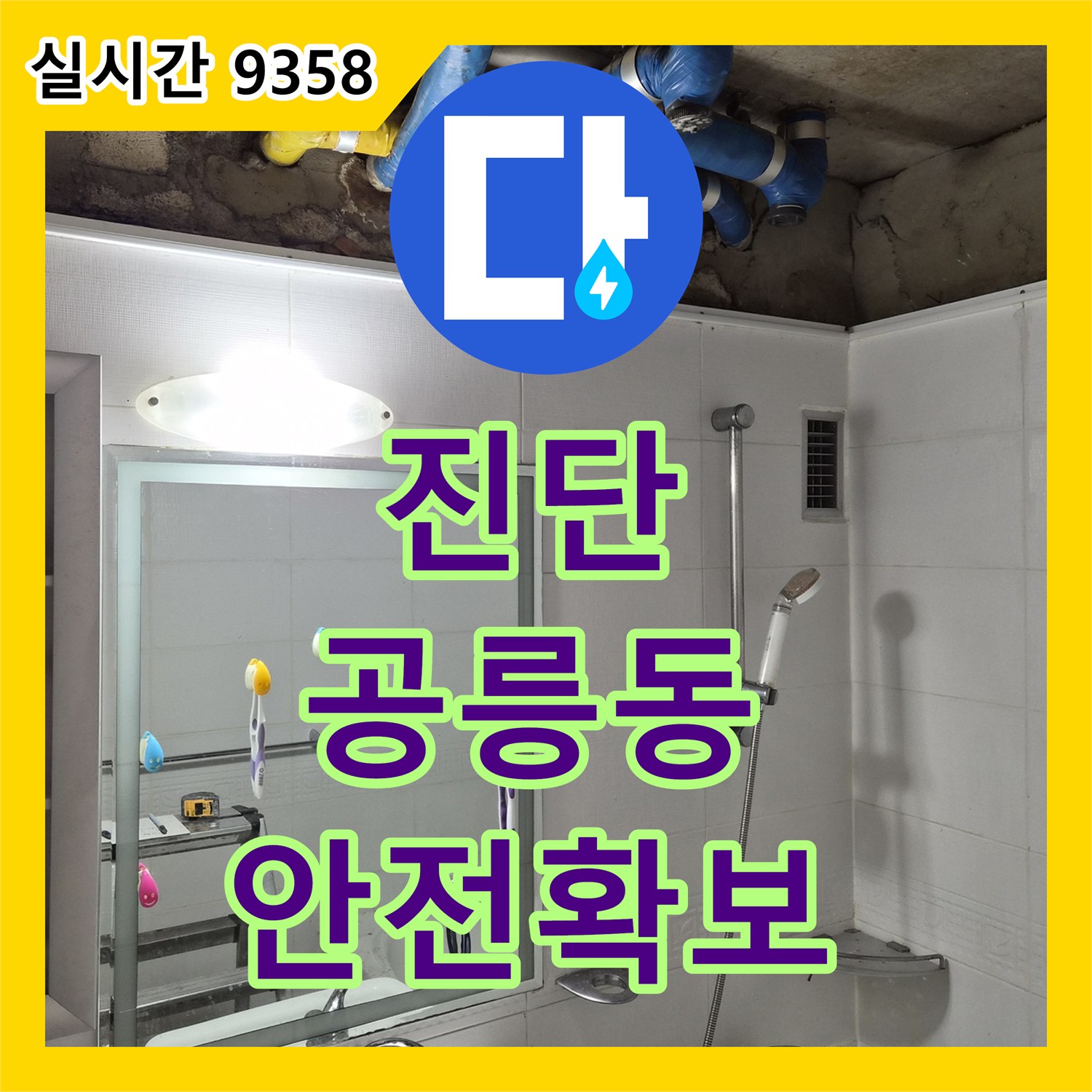 누수설비, 아파트 천장 내부 배관에서 발생한 누수 원인을 면밀히 진단하는 공사 서울 노원구