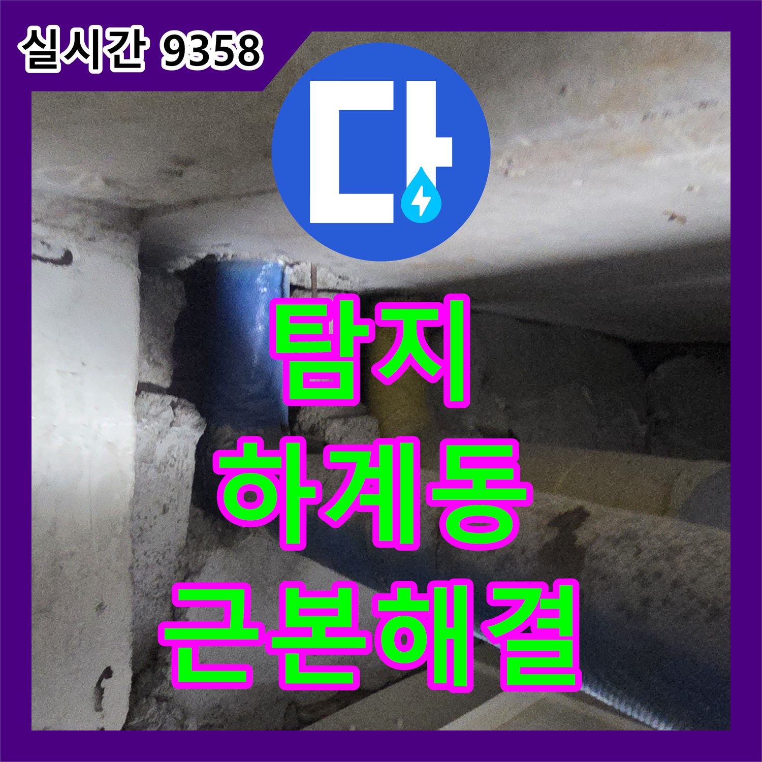 누수업체, 화장실 바닥 배수구 주변의 미세한 물샘 현상을 첨단 장비로 탐지하는 공사 서울 노원구