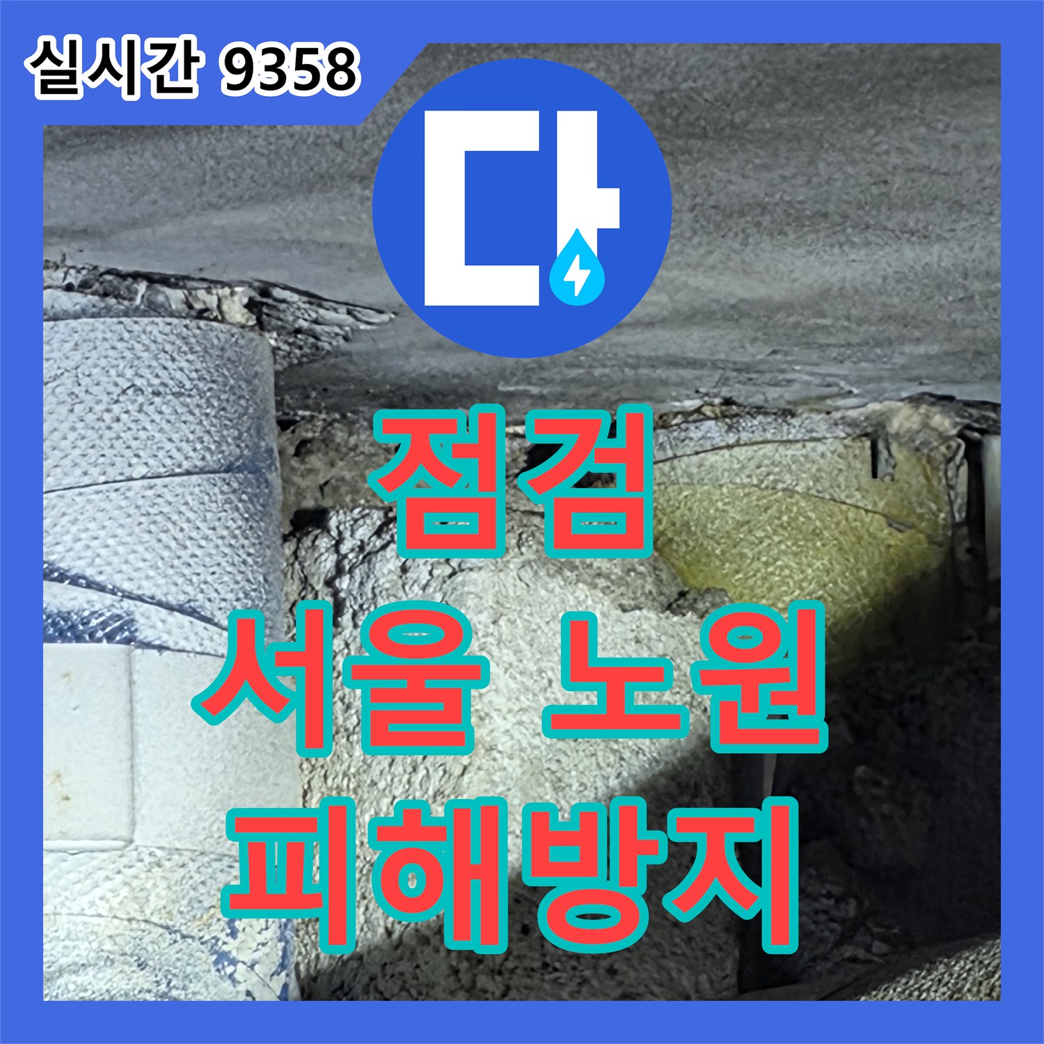누수전문, 아파트 천장 내부의 젖은 단열재와 변색으로 인한 숨겨진 누수 지점을 첨단 장비로 찾아내어 보수하는 공사 서울 노원구