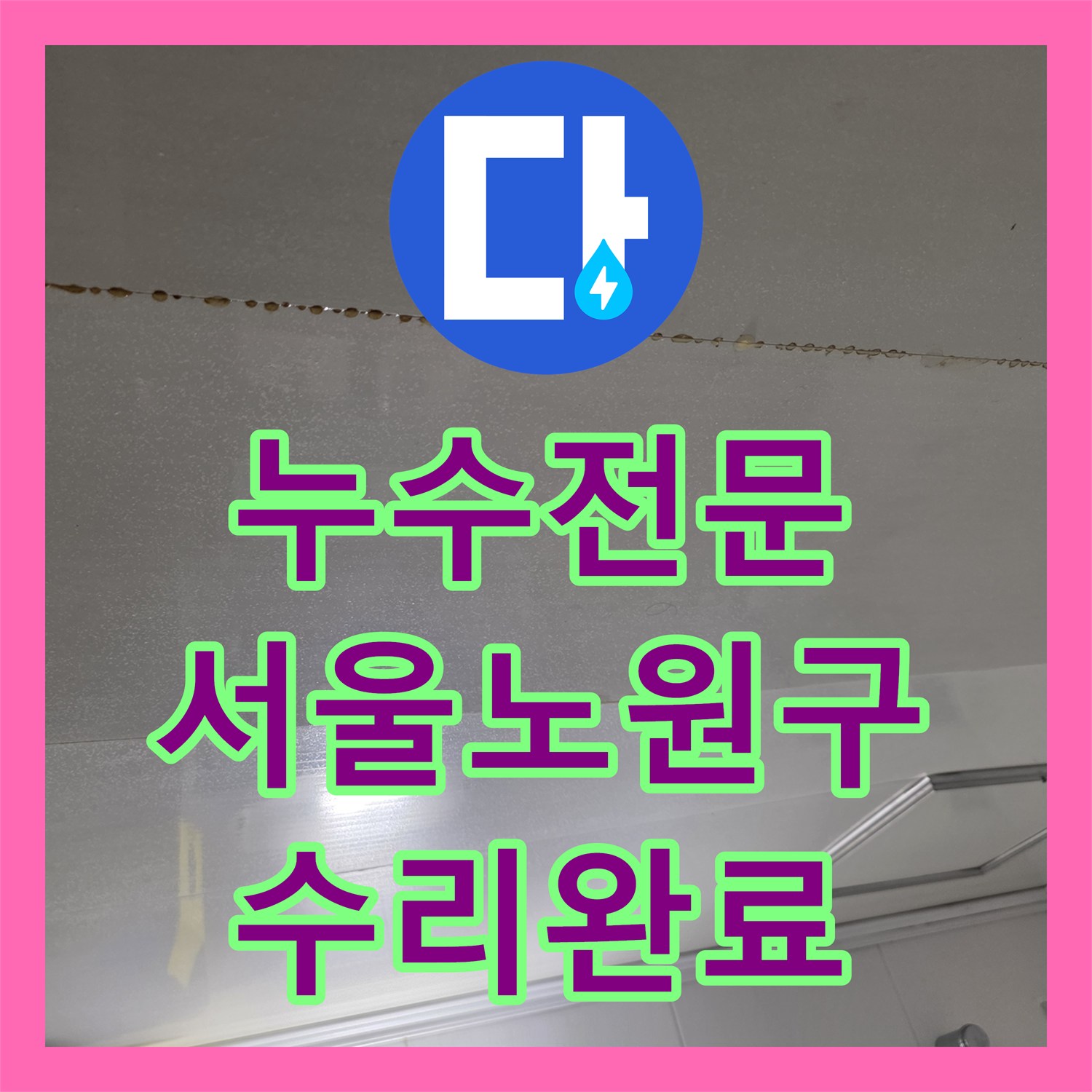 누수전문 화장실 천장 누수로 인한 구리 배관 교체 공사 진행한 서울 노원구 공릉동 현장