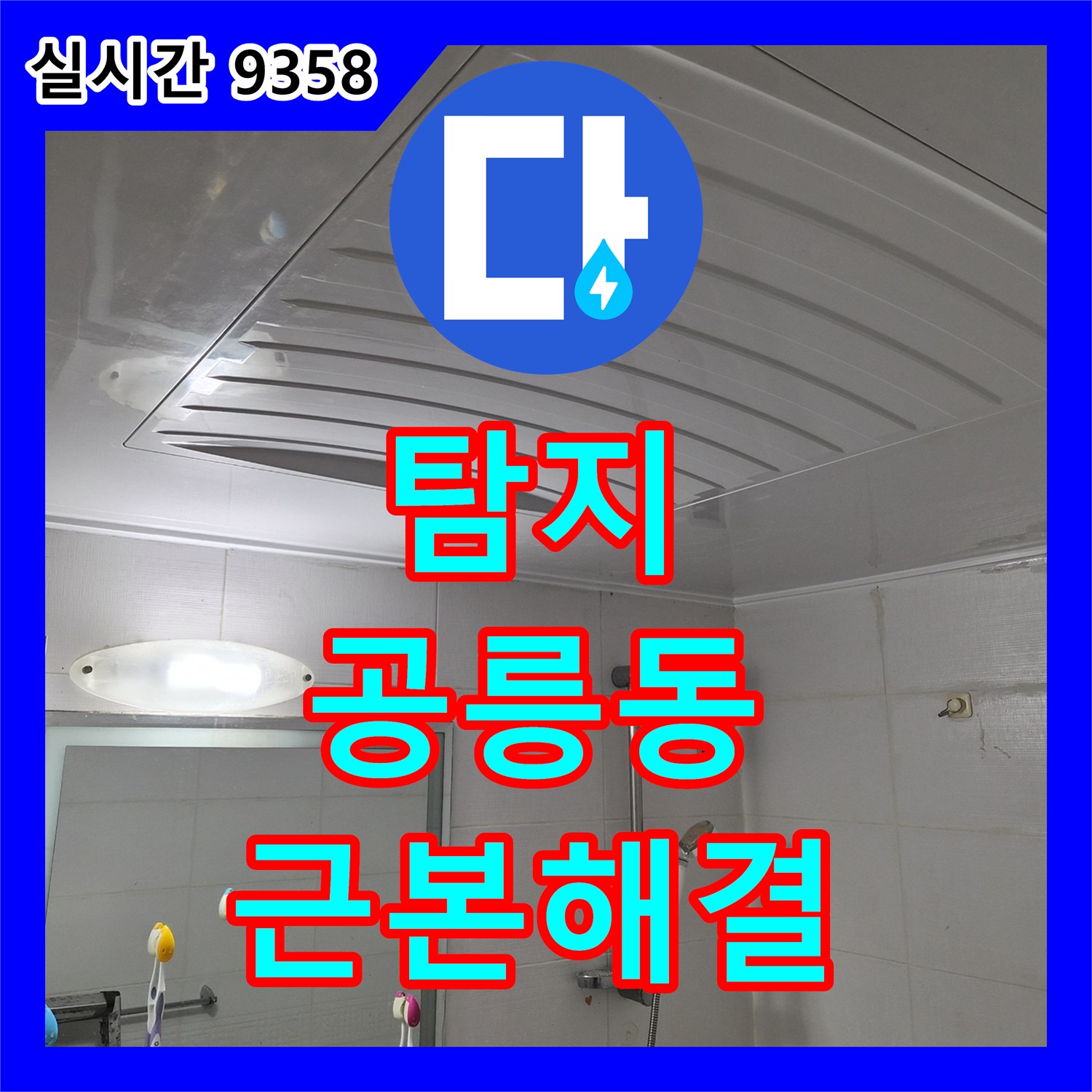 누수전문업체, 화장실 바닥 배수구 주변의 미세한 물샘 현상을 첨단 장비로 탐지하는 공사 서울 노원구