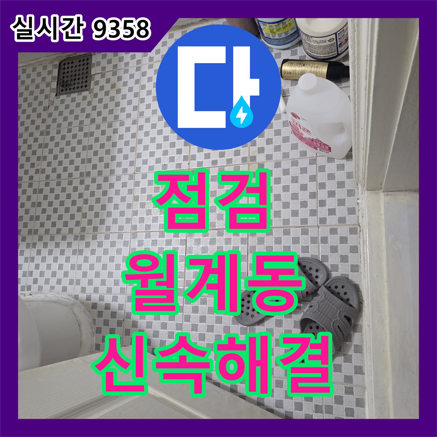 누수탐지비용, 노출된 욕실 천장 배관의 노후화 및 손상 여부를 정밀 탐지하는 공사 서울 노원구