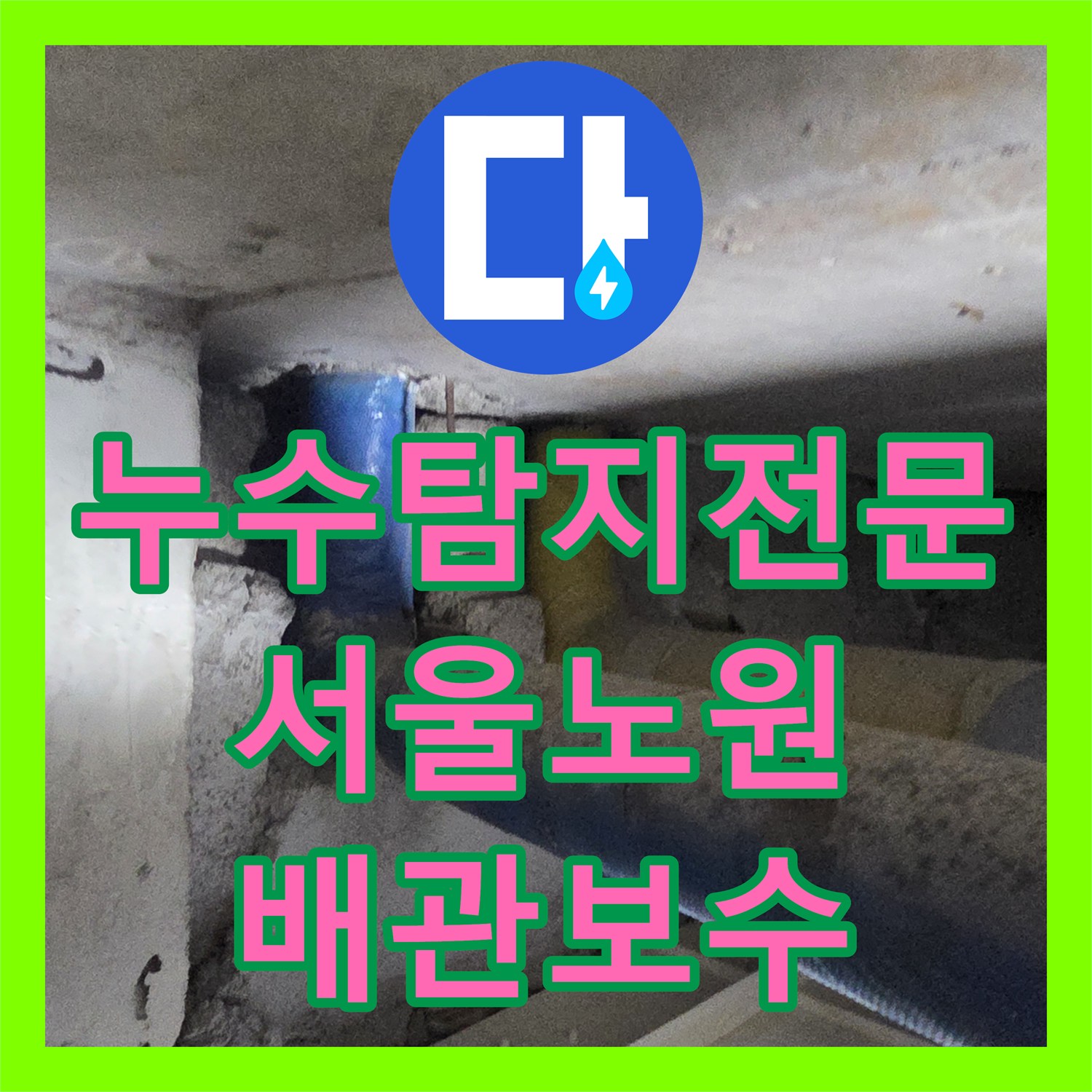 누수탐지전문 서울 노원구 공릉동 화장실 천장 누수 정밀 점검 및 보수 후기
