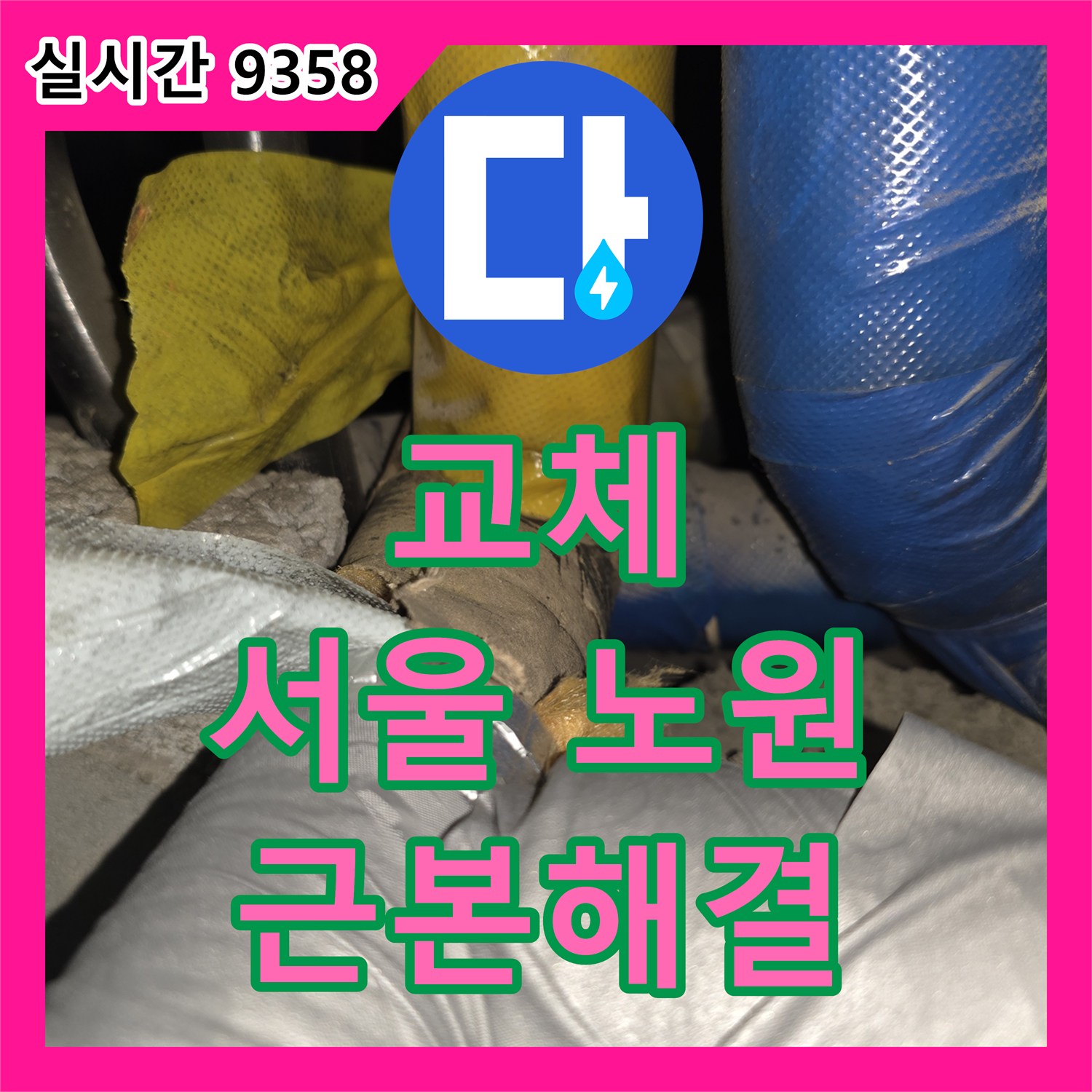 누수탐지전문, 화장실 천장 배관의 미세 균열로 인한 누수 지점을 최첨단 장비로 찾아내는 공사 서울 노원구