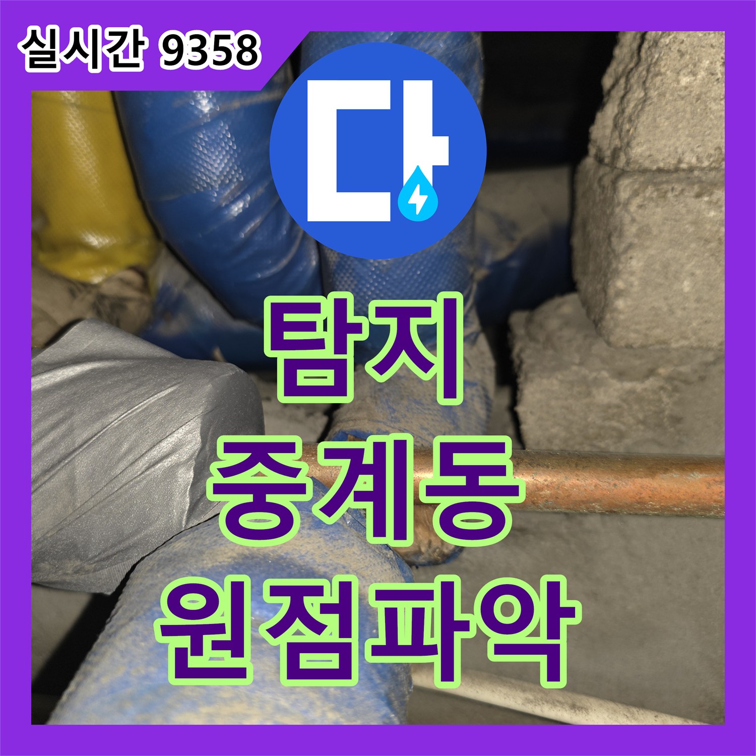 누수탐지전문가, 욕실 천장 점검구 주변 물샘 흔적의 실제 누수 원점을 최신 장비로 탐지하는 공사 서울 노원구