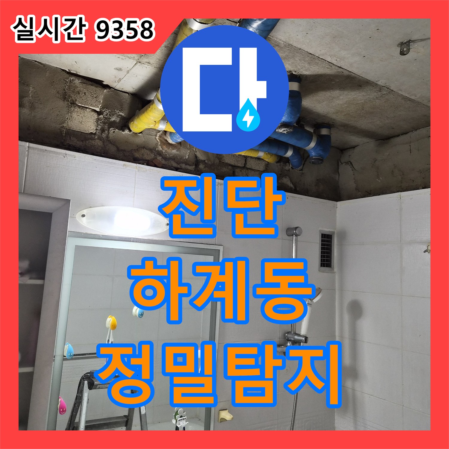누수탐지전문업체, 천장 누수 징후를 바탕으로 고성능 탐지 장비를 활용하여 원인을 찾아 완벽하게 복구하는 공사 서울 노원구