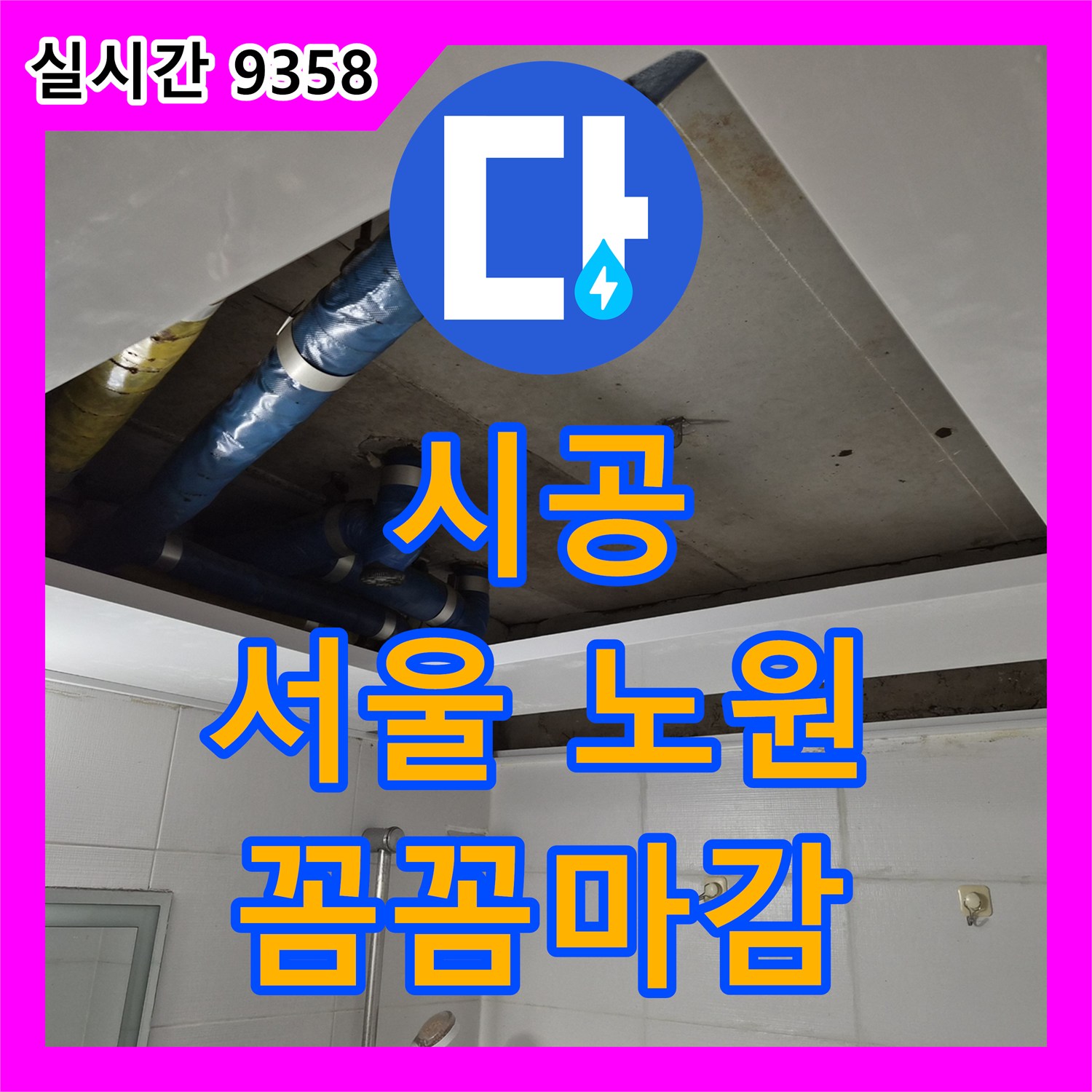 누수탐지전문업체, 최첨단 장비와 오랜 경험으로 어떤 누수든 정확하게 찾아 확실하게 해결하는 공사 서울 노원구