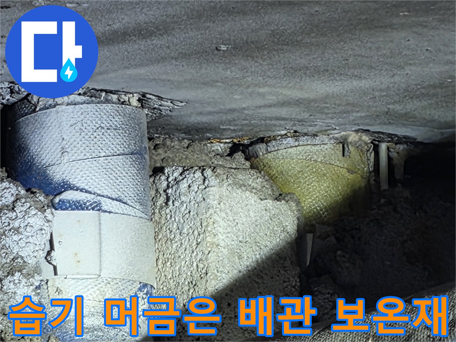 물기가 스며든-파란색 배승 배관 보온재