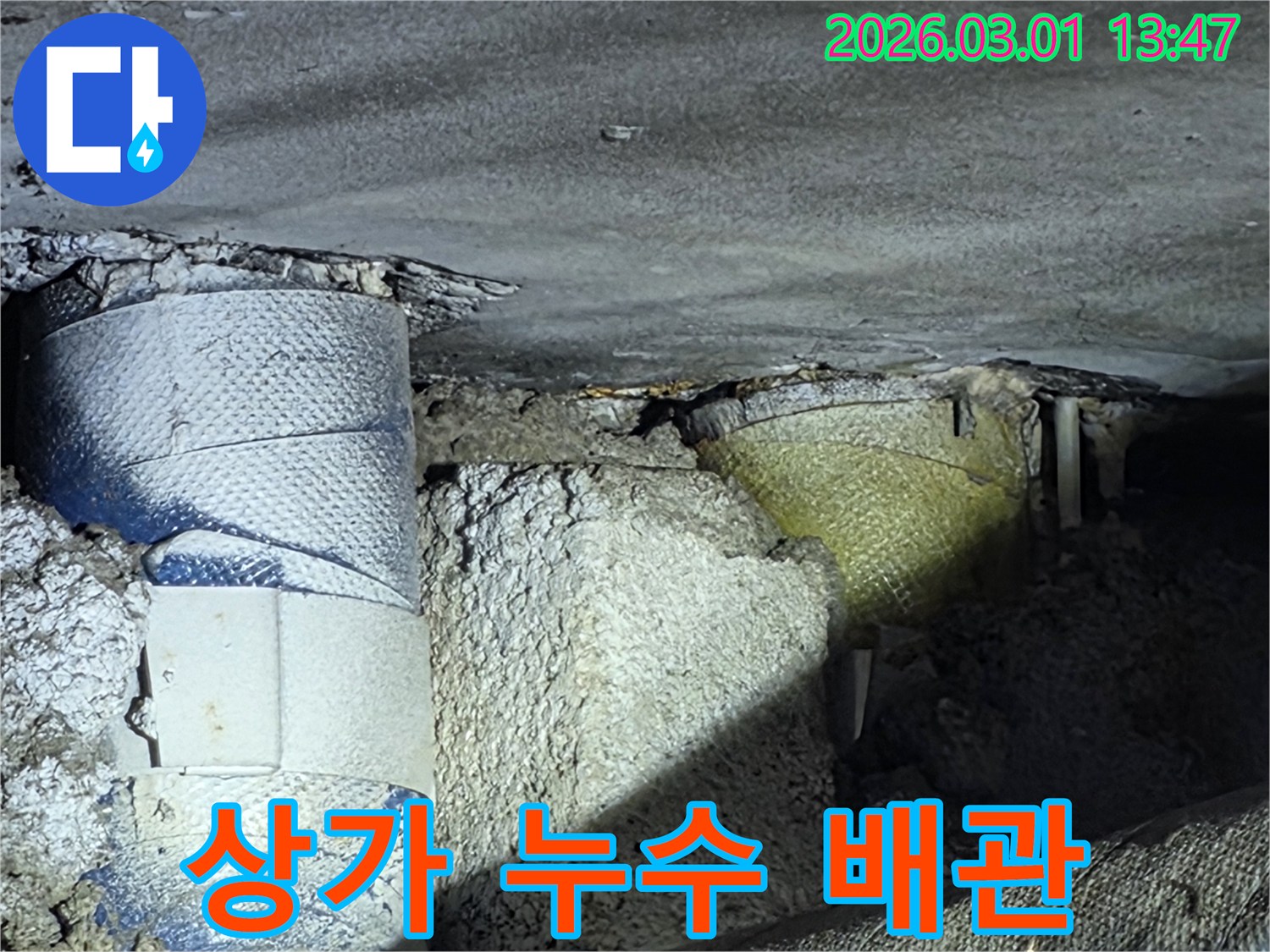 상가-배관-누수로-인한-천장-손상-신속한-진단-및-보수-작업