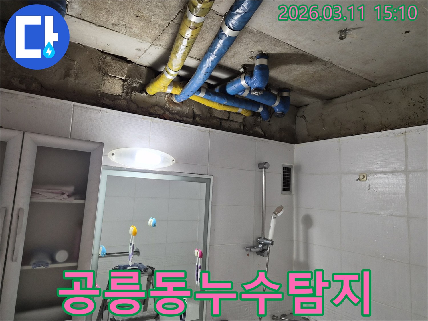 오래된 아파트-욕실 천장의-노후 배관과-주변 환경을-보여주는-누수 진단-사진입니다