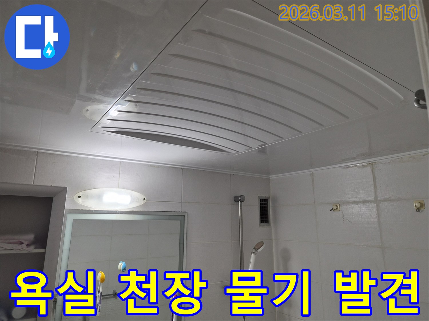 욕실 천장 점검구 주변에 물기가 확인되어-정밀한 누수 탐지가 필요한-현장의 모습을 보여줍니다.