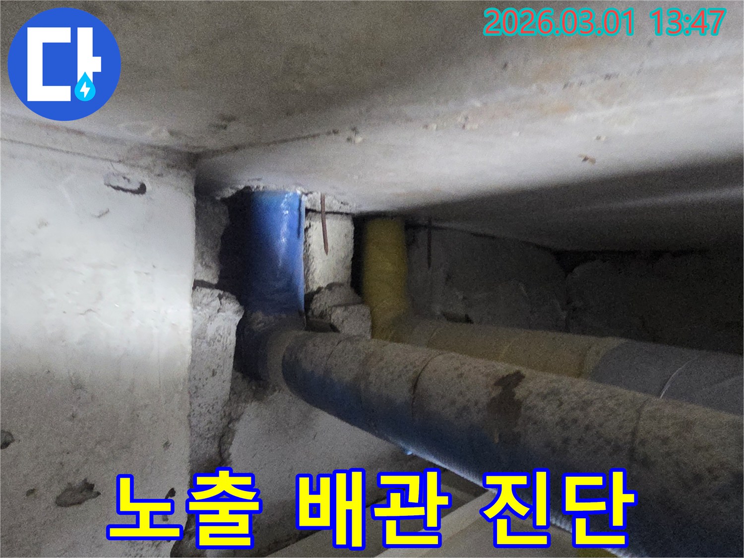 이 이미지는-누수 지점을 찾기 위해-콘크리트를 제거하고-노출된 배관들을-정밀하게 진단하는-현장 모습입니다.